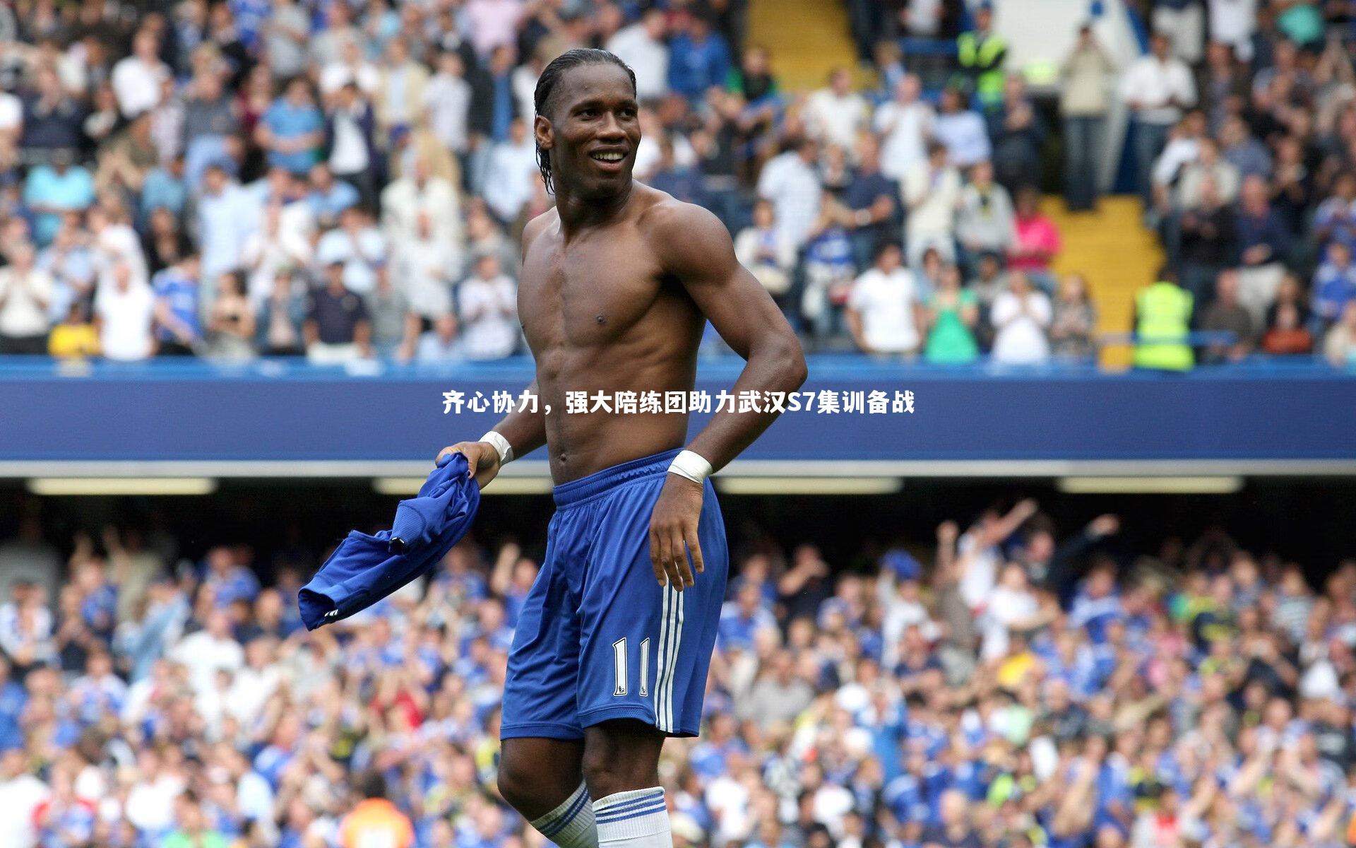 齐心协力，强大陪练团助力武汉S7集训备战