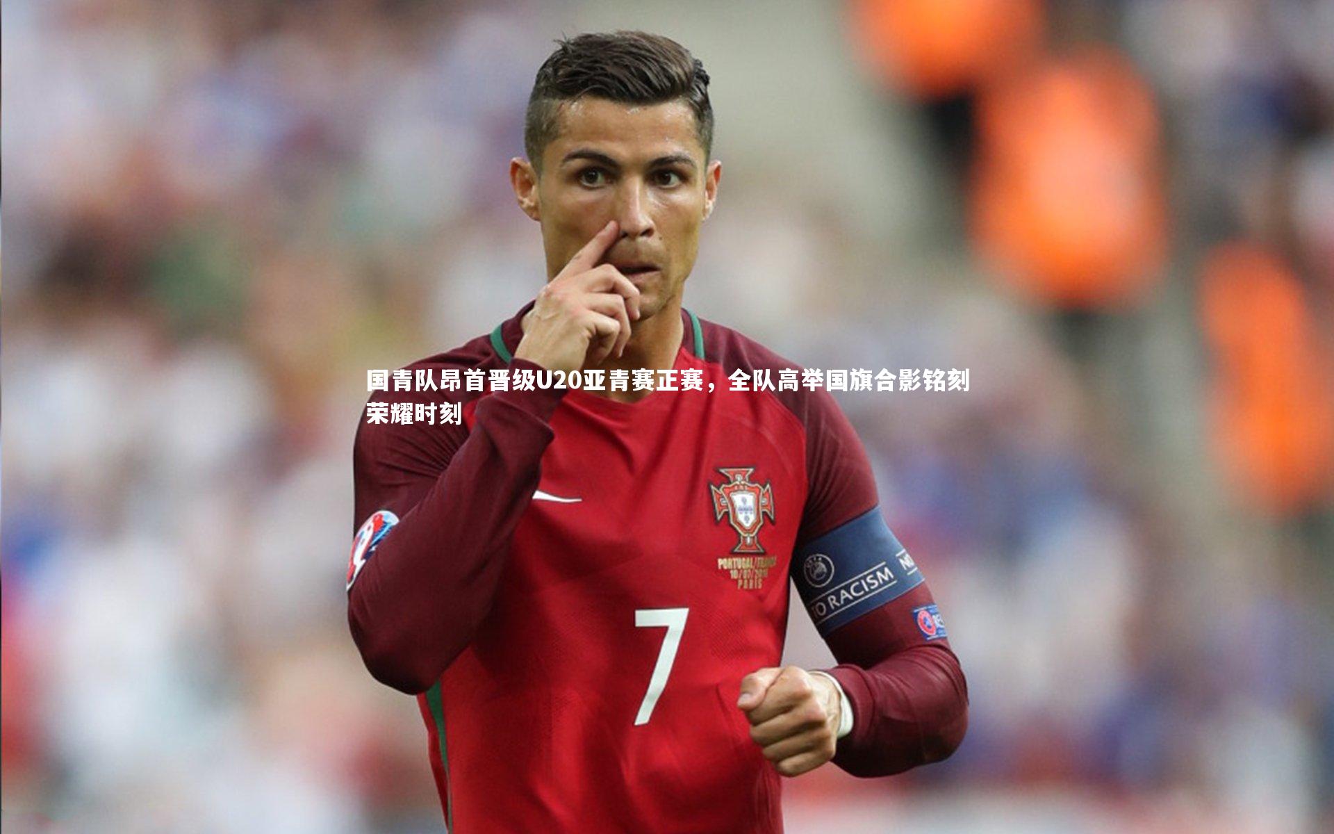九游会j9官网-国青队昂首晋级U20亚青赛正赛，全队高举国旗合影铭刻荣耀时刻