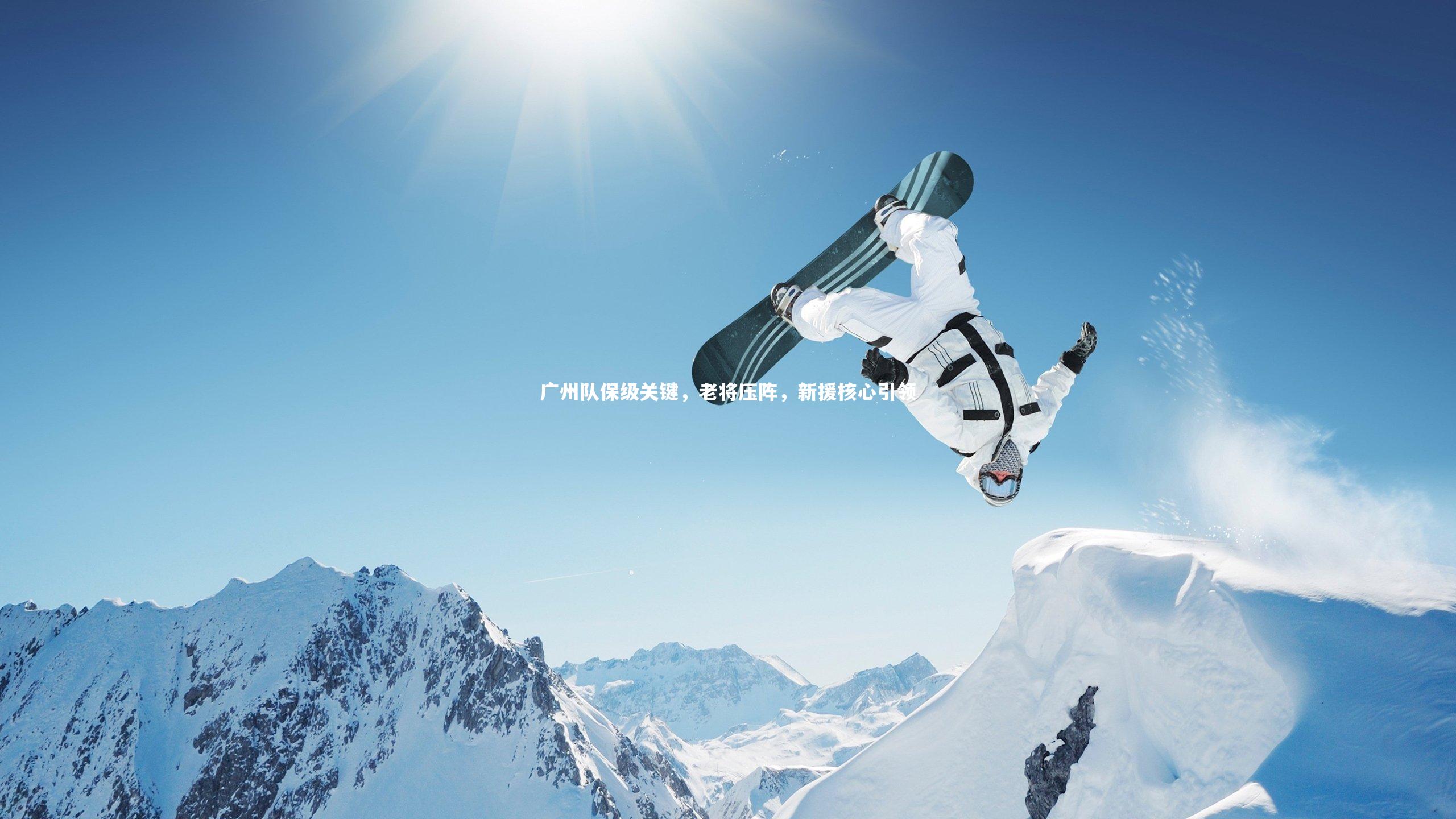 广州队保级关键，老将压阵，新援核心引领