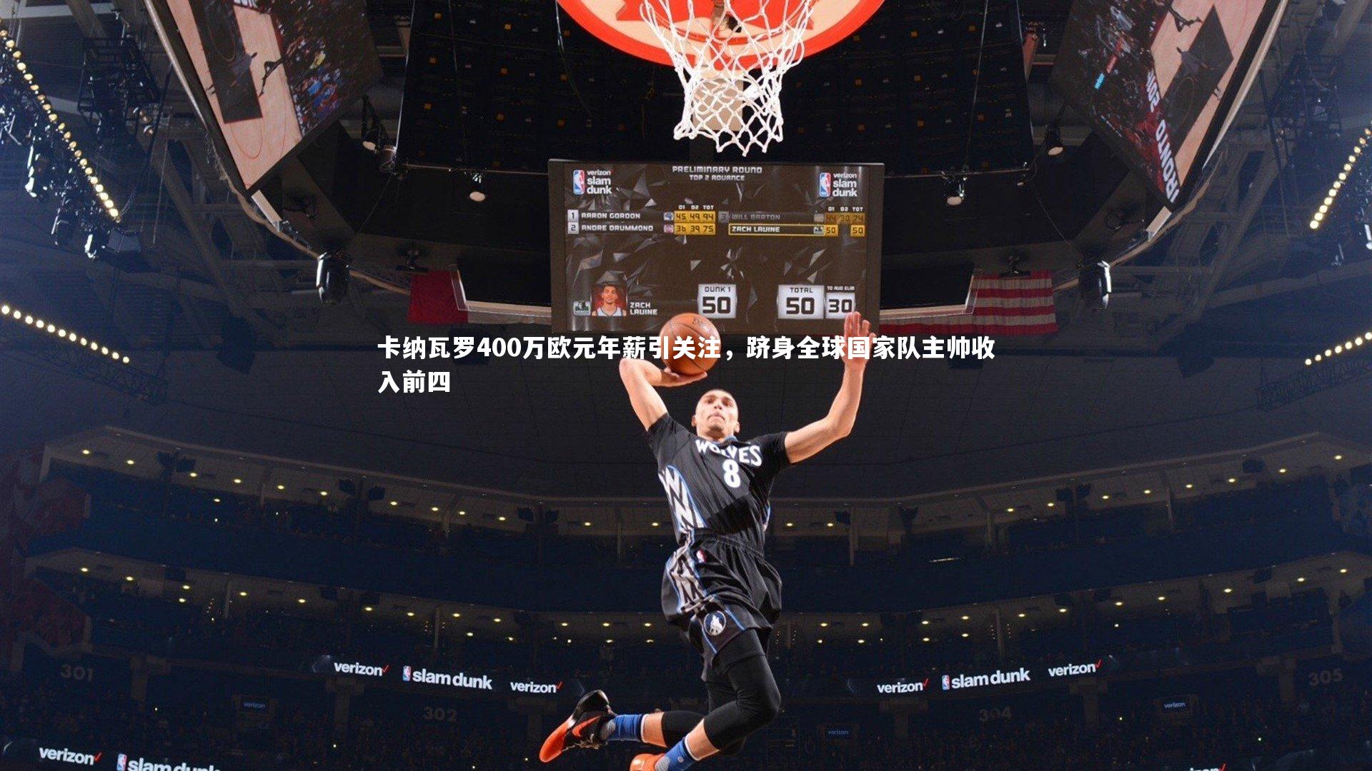 卡纳瓦罗400万欧元年薪引关注,跻身全球国家队主帅收入前四