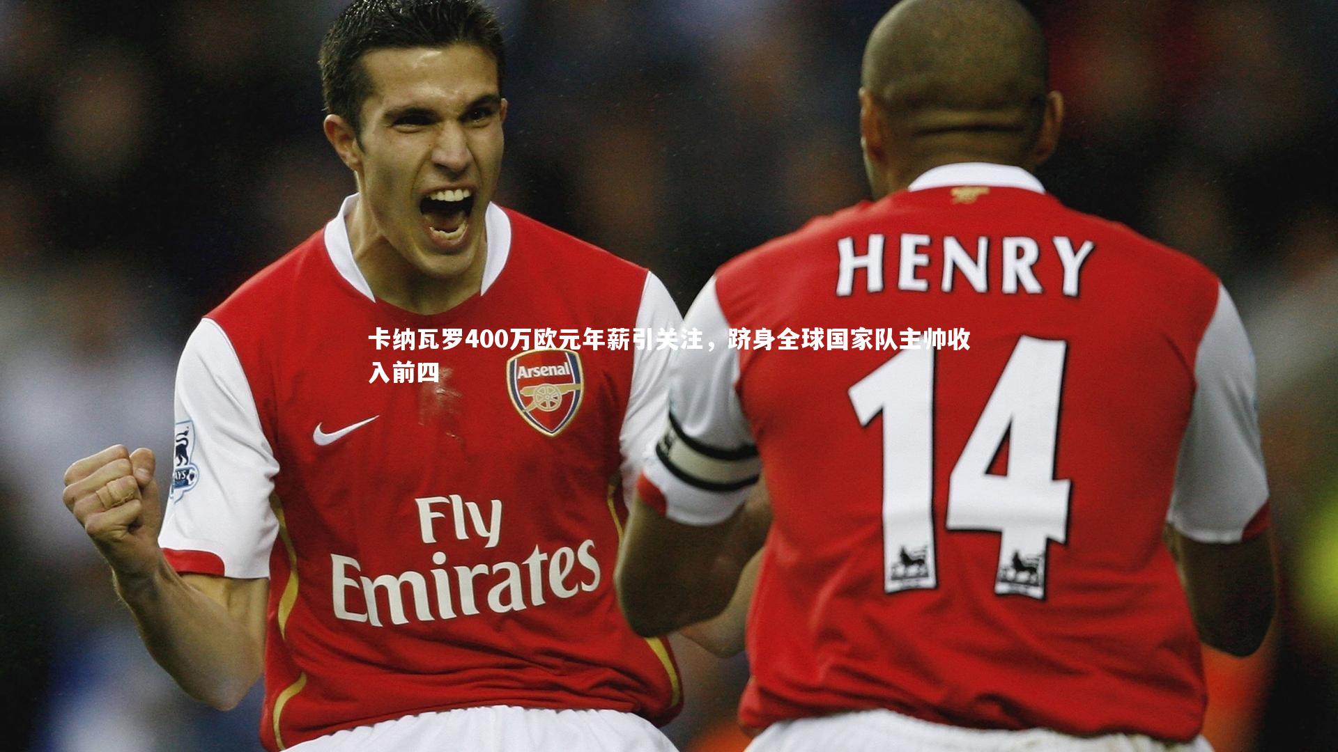 卡纳瓦罗400万欧元年薪引关注,跻身全球国家队主帅收入前四