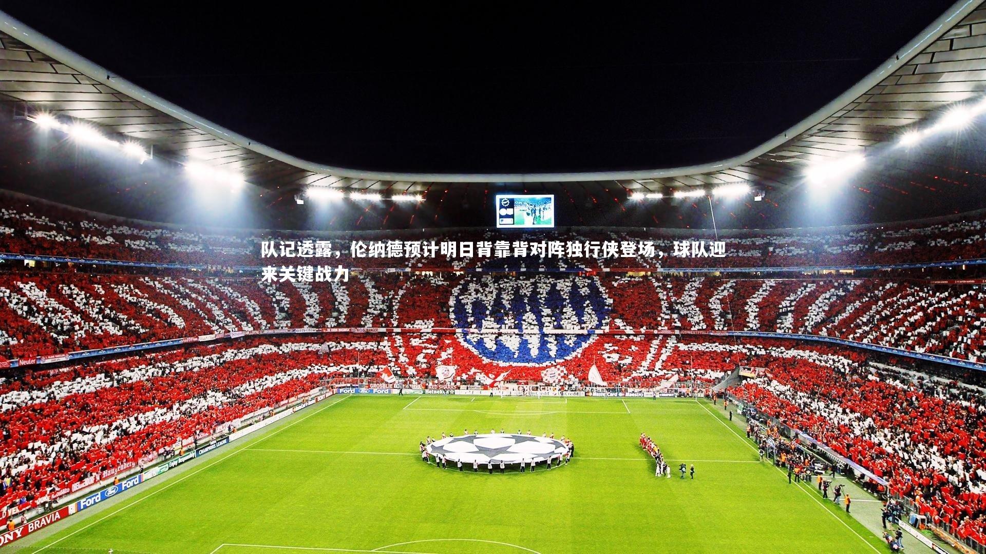 队记透露，伦纳德预计明日背靠背对阵独行侠登场，球队迎来关键战力