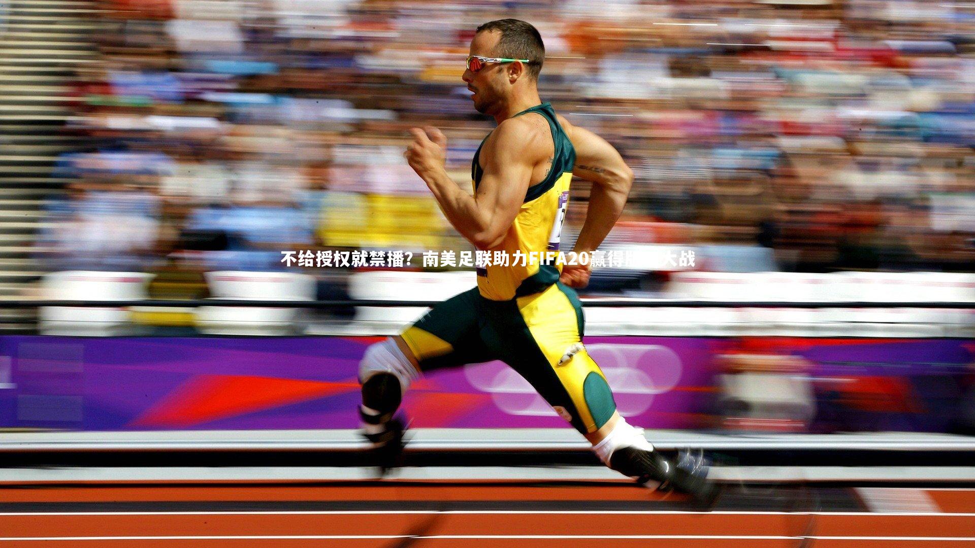 j9九游会官网登录：不给授权就禁播？南美足联助力FIFA20赢得版权大战
