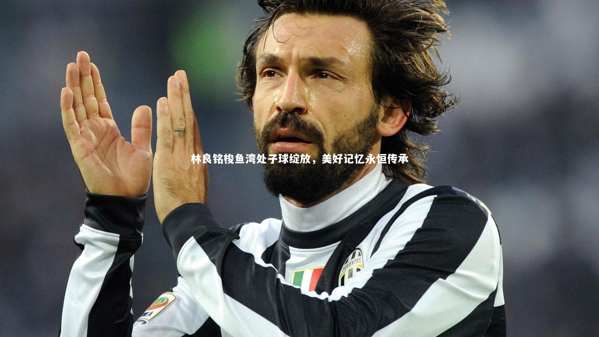 林良铭梭鱼湾处子球绽放，美好记忆永恒传承