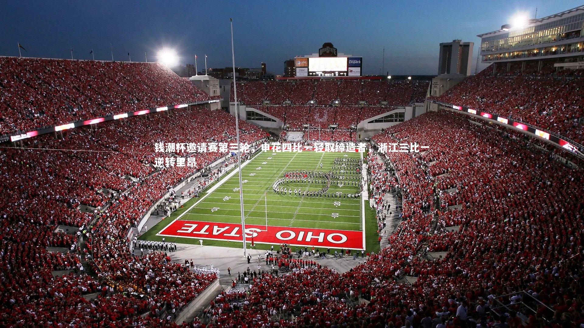 钱潮杯邀请赛第三轮,申花四比一轻取缔造者,浙江三比一逆转里昂