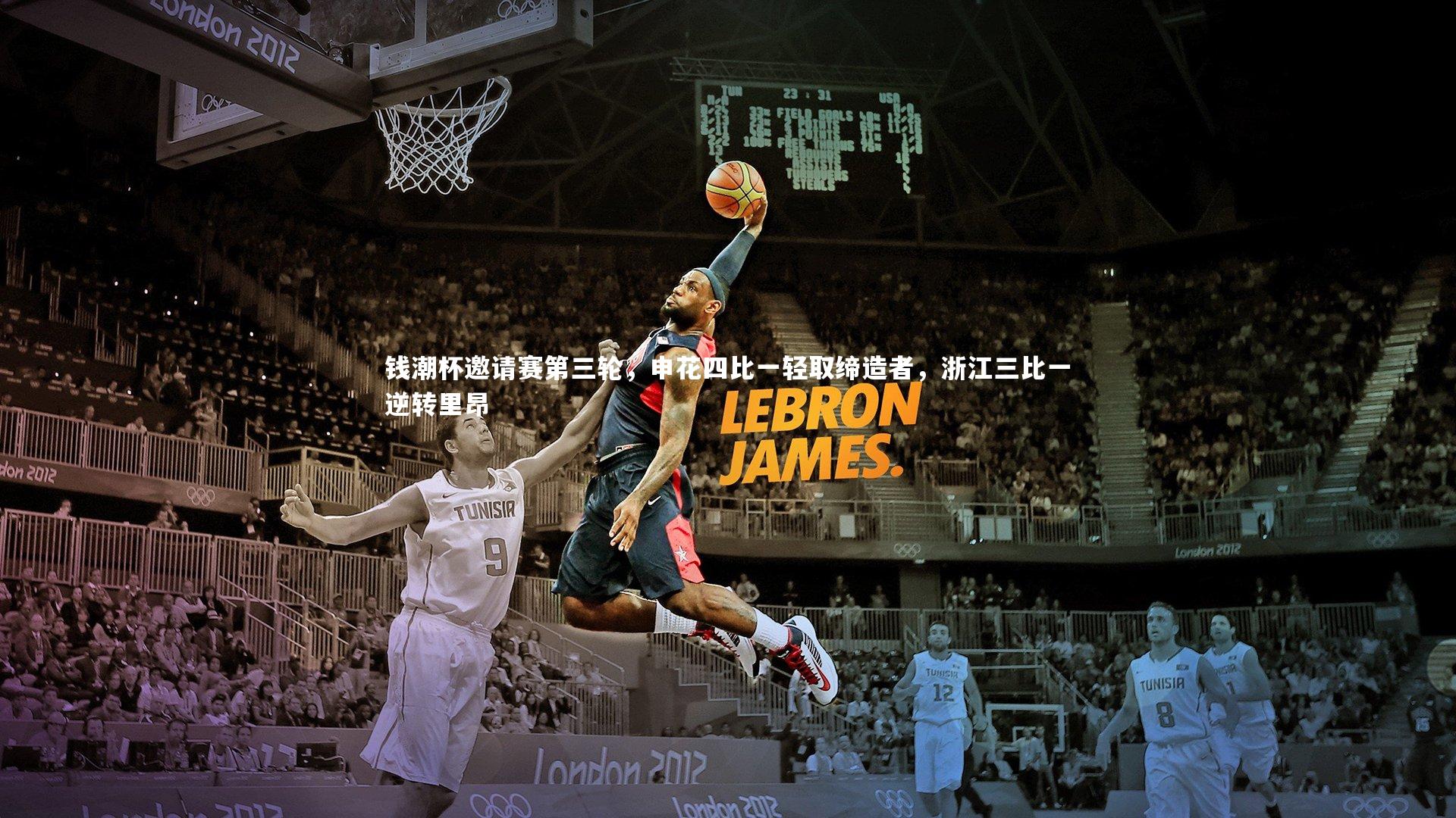 钱潮杯邀请赛第三轮,申花四比一轻取缔造者,浙江三比一逆转里昂