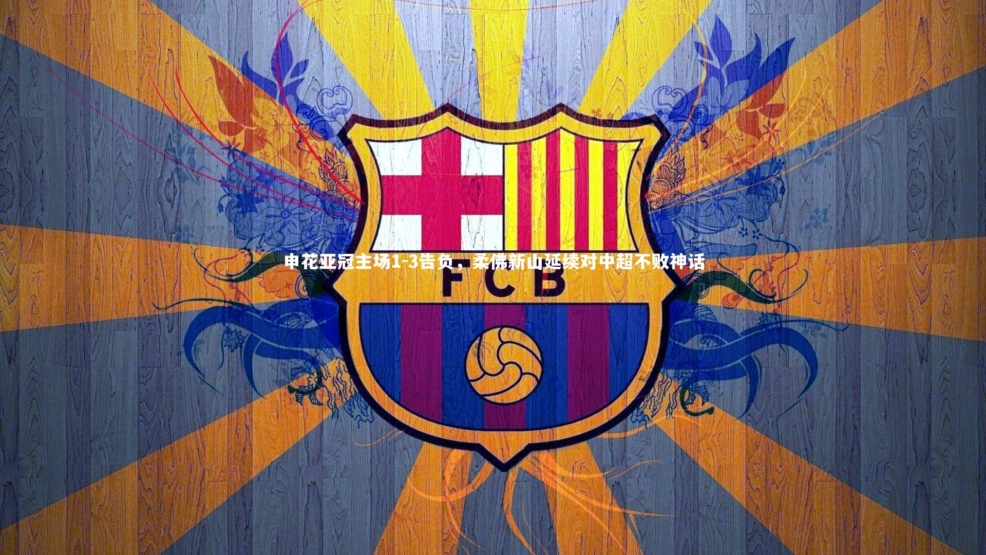 申花亚冠主场1-3告负，柔佛新山延续对中超不败神话