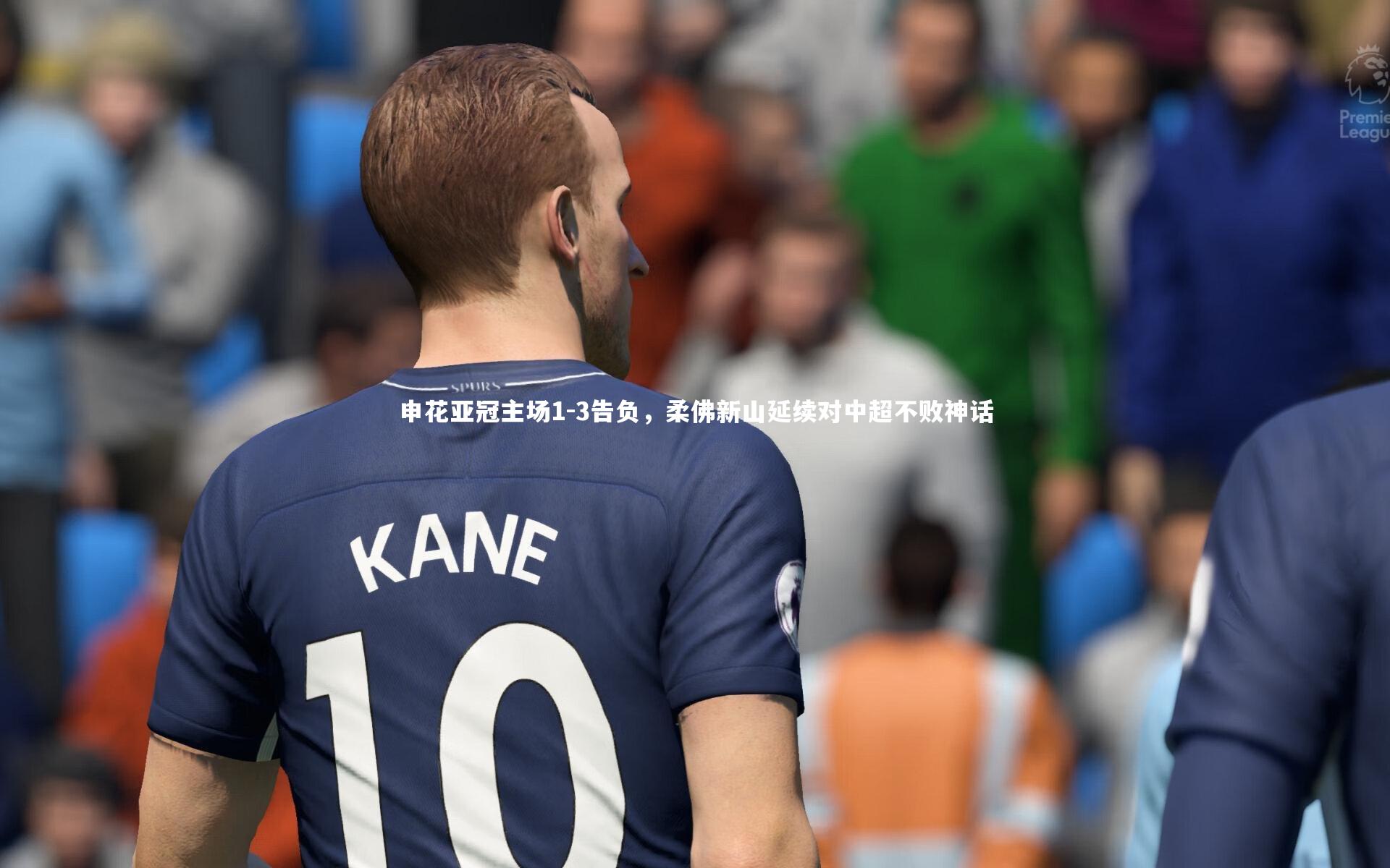 申花亚冠主场1-3告负，柔佛新山延续对中超不败神话