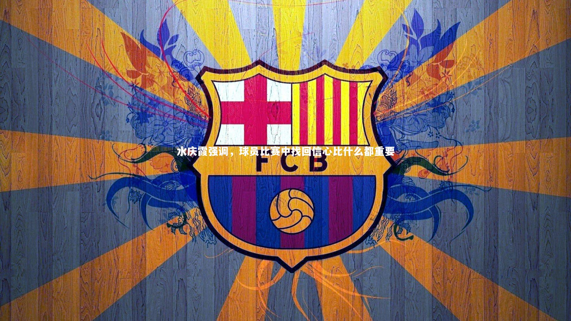 水庆霞强调,球员比赛中找回信心比什么都重要