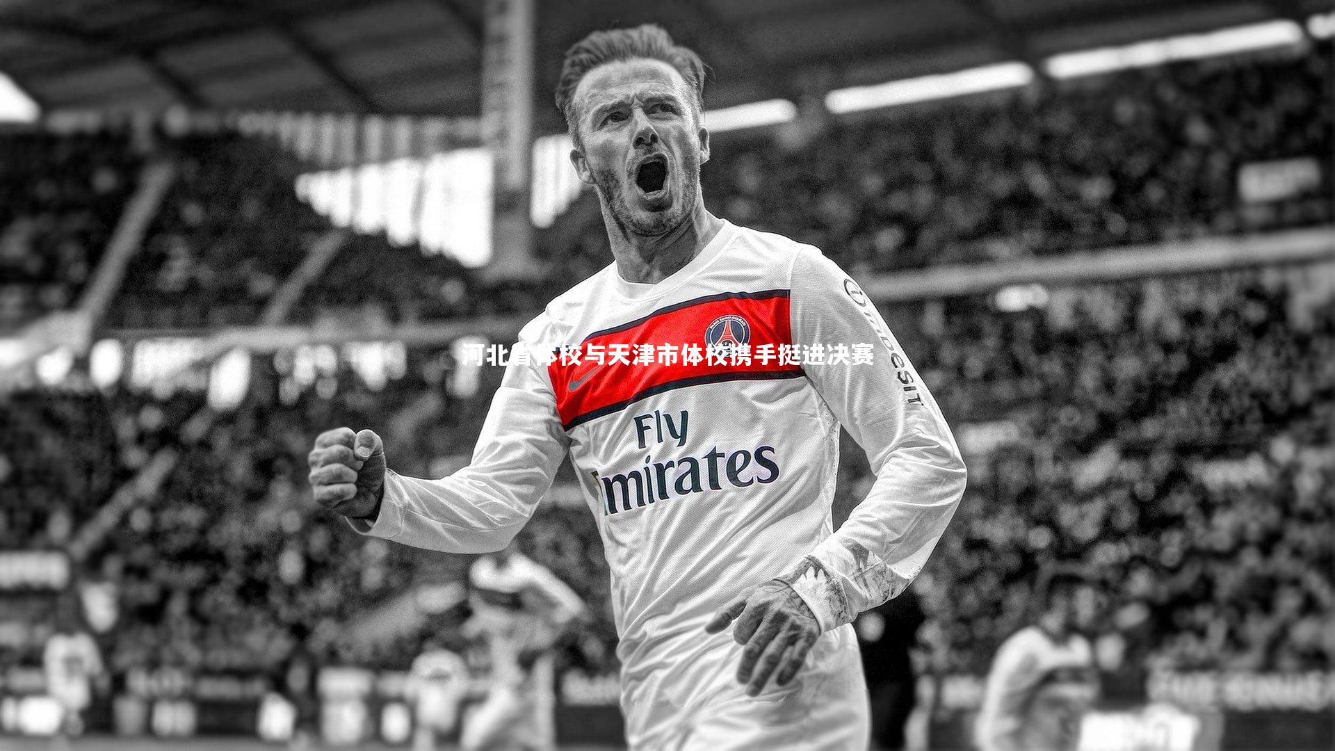 河北省体校与天津市体校携手挺进决赛