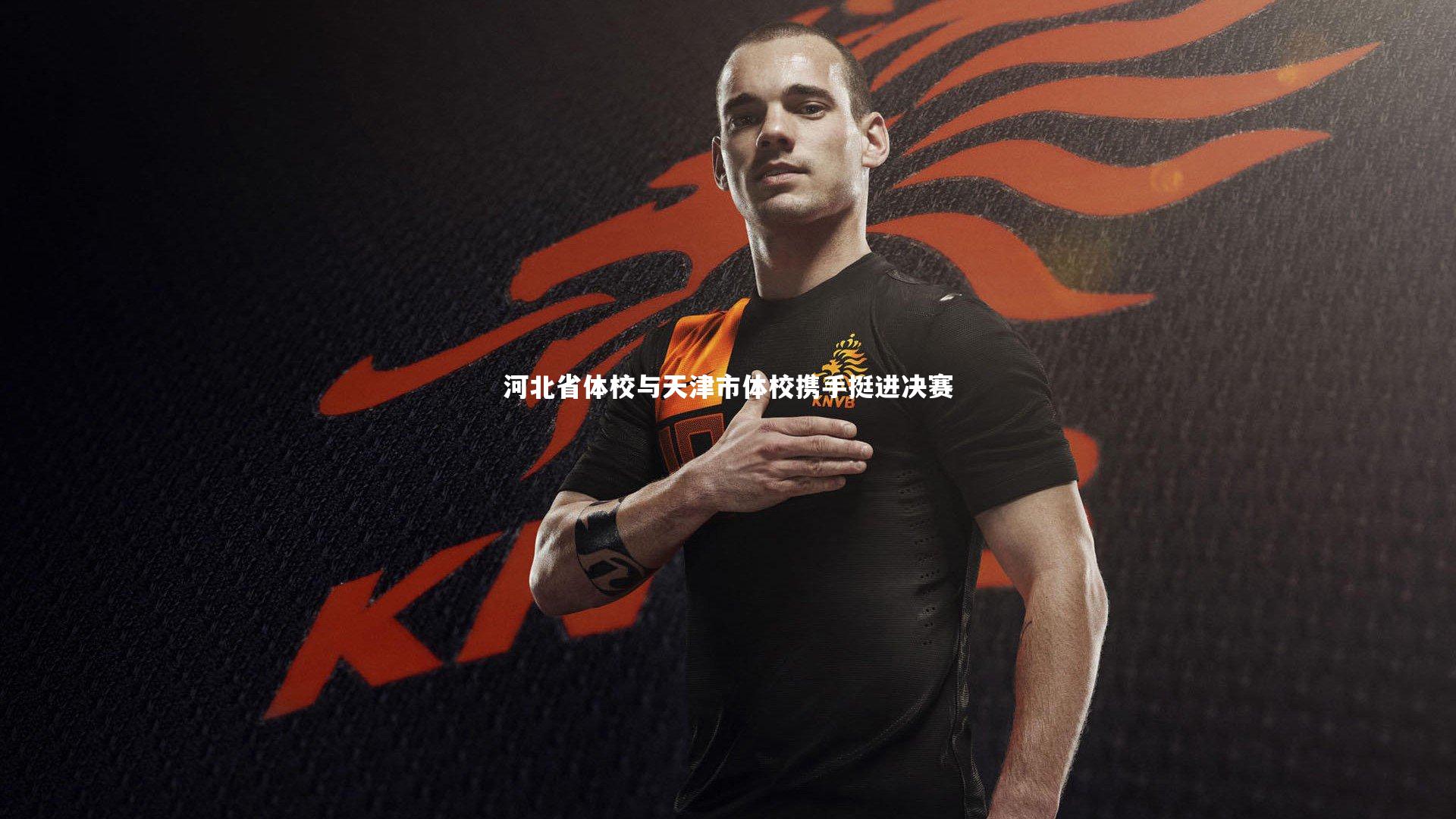 河北省体校与天津市体校携手挺进决赛