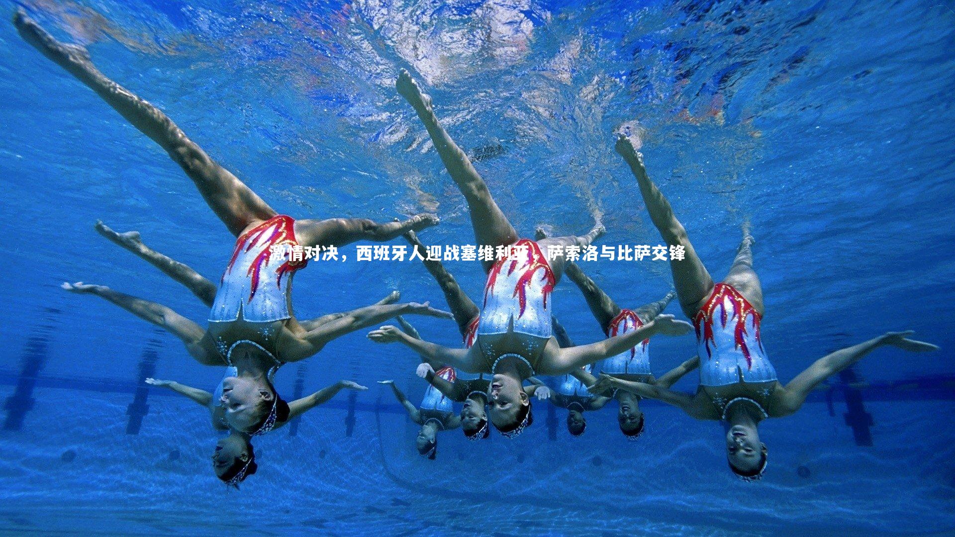 激情对决,西班牙人迎战塞维利亚,萨索洛与比萨交锋