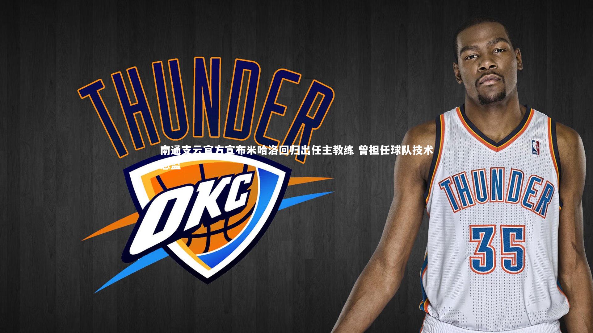 南通支云官方宣布米哈洛回归出任主教练 曾担任球队技术总监