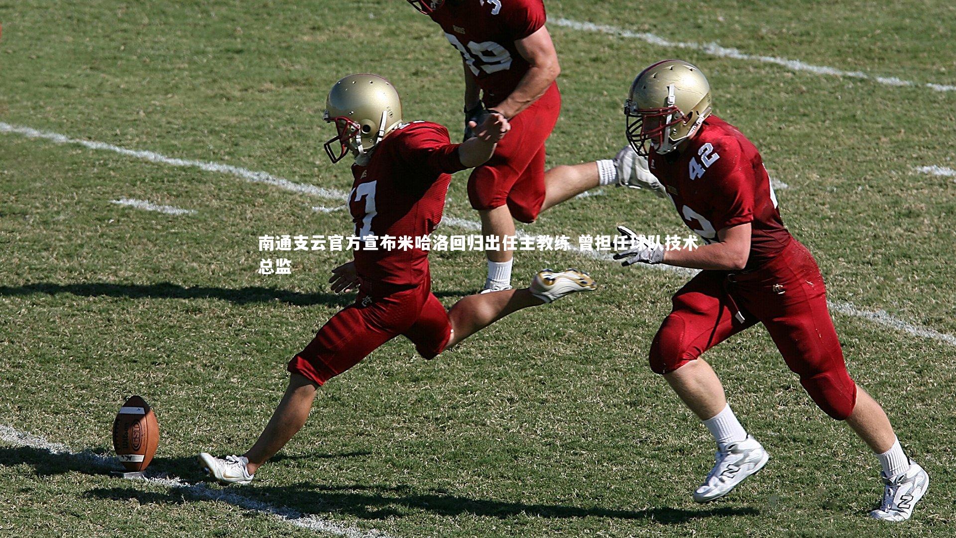 南通支云官方宣布米哈洛回归出任主教练 曾担任球队技术总监