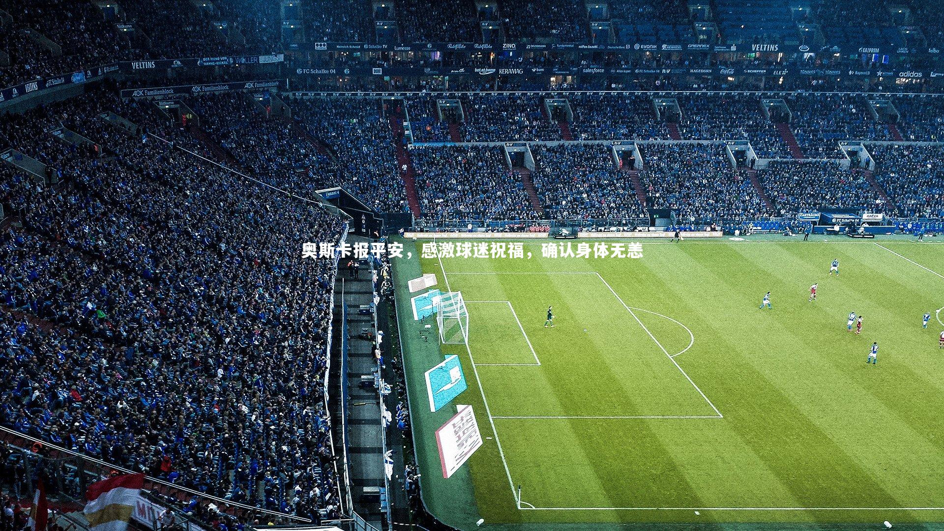 奥斯卡报平安,感激球迷祝福,确认身体无恙