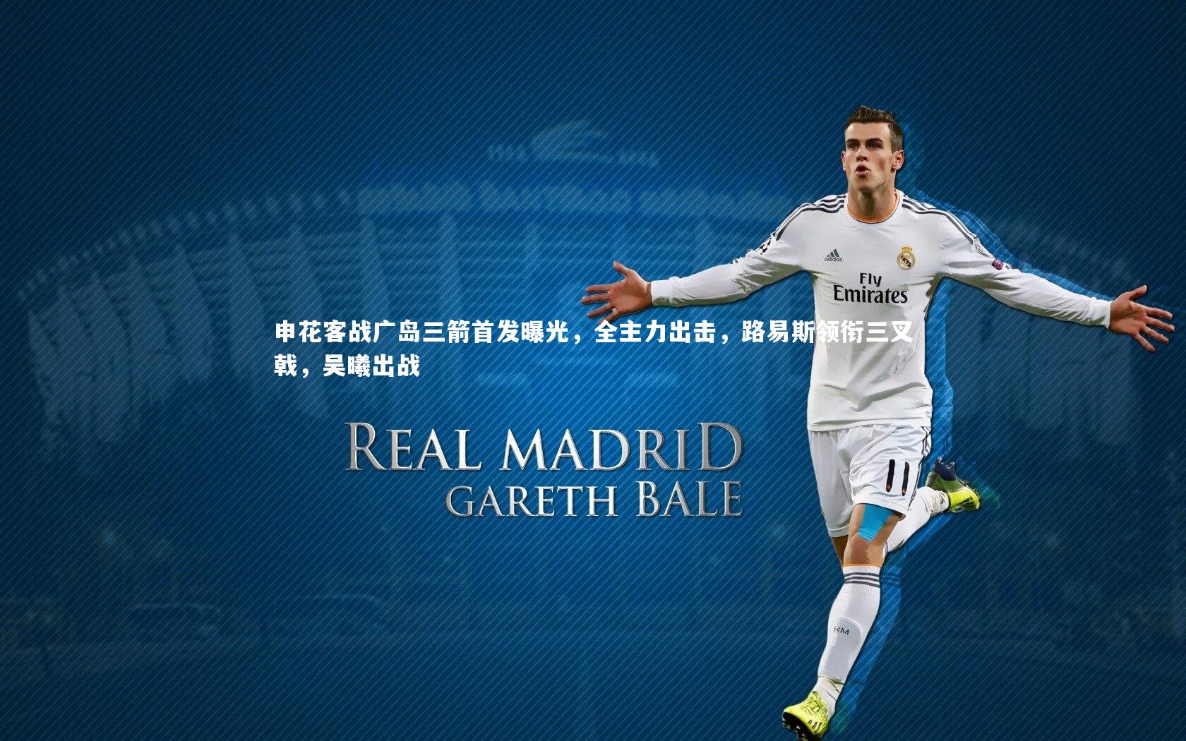 申花客战广岛三箭首发曝光,全主力出击,路易斯领衔三叉戟,吴曦出战