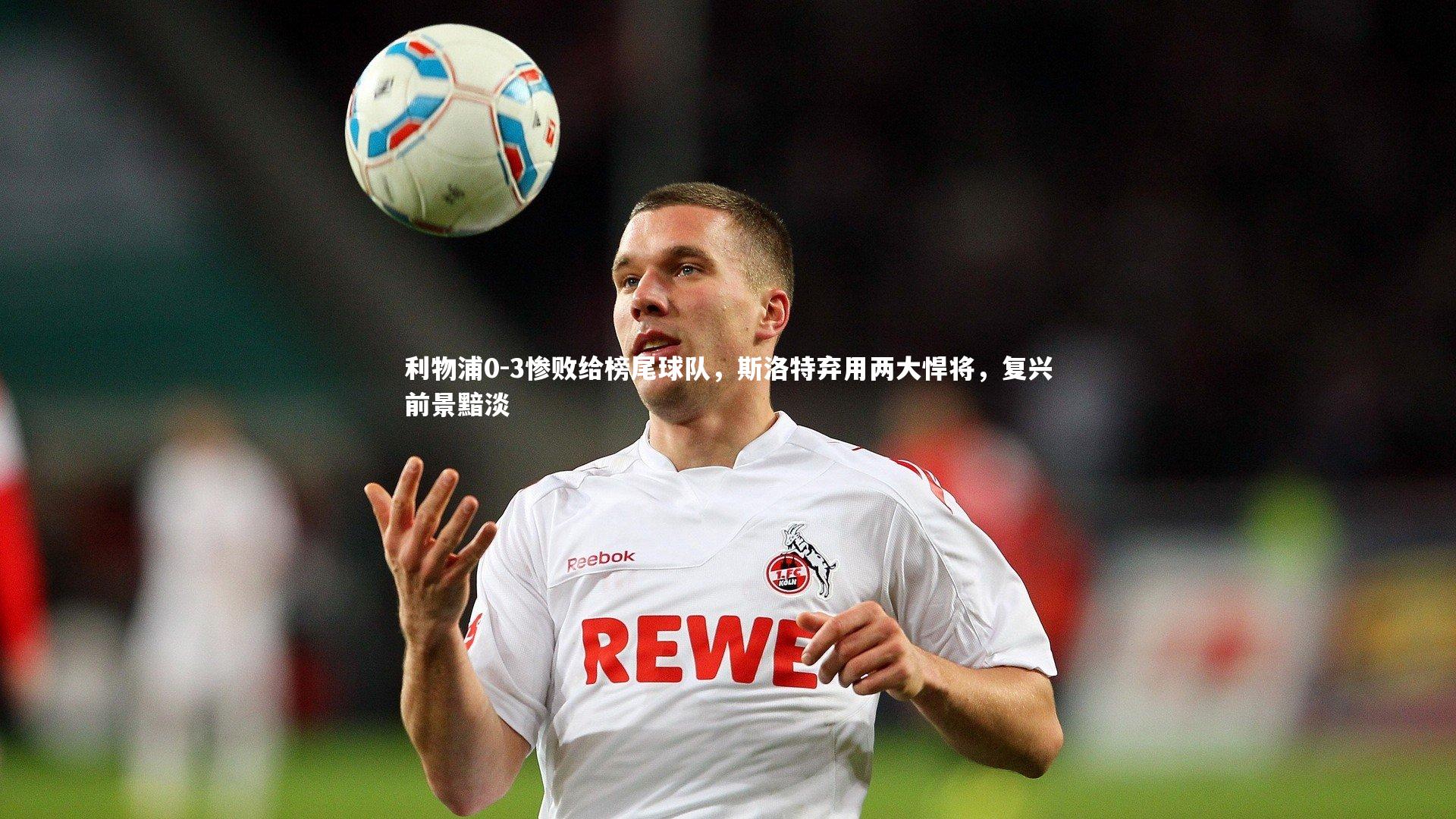 利物浦0-3惨败给榜尾球队,斯洛特弃用两大悍将,复兴前景黯淡