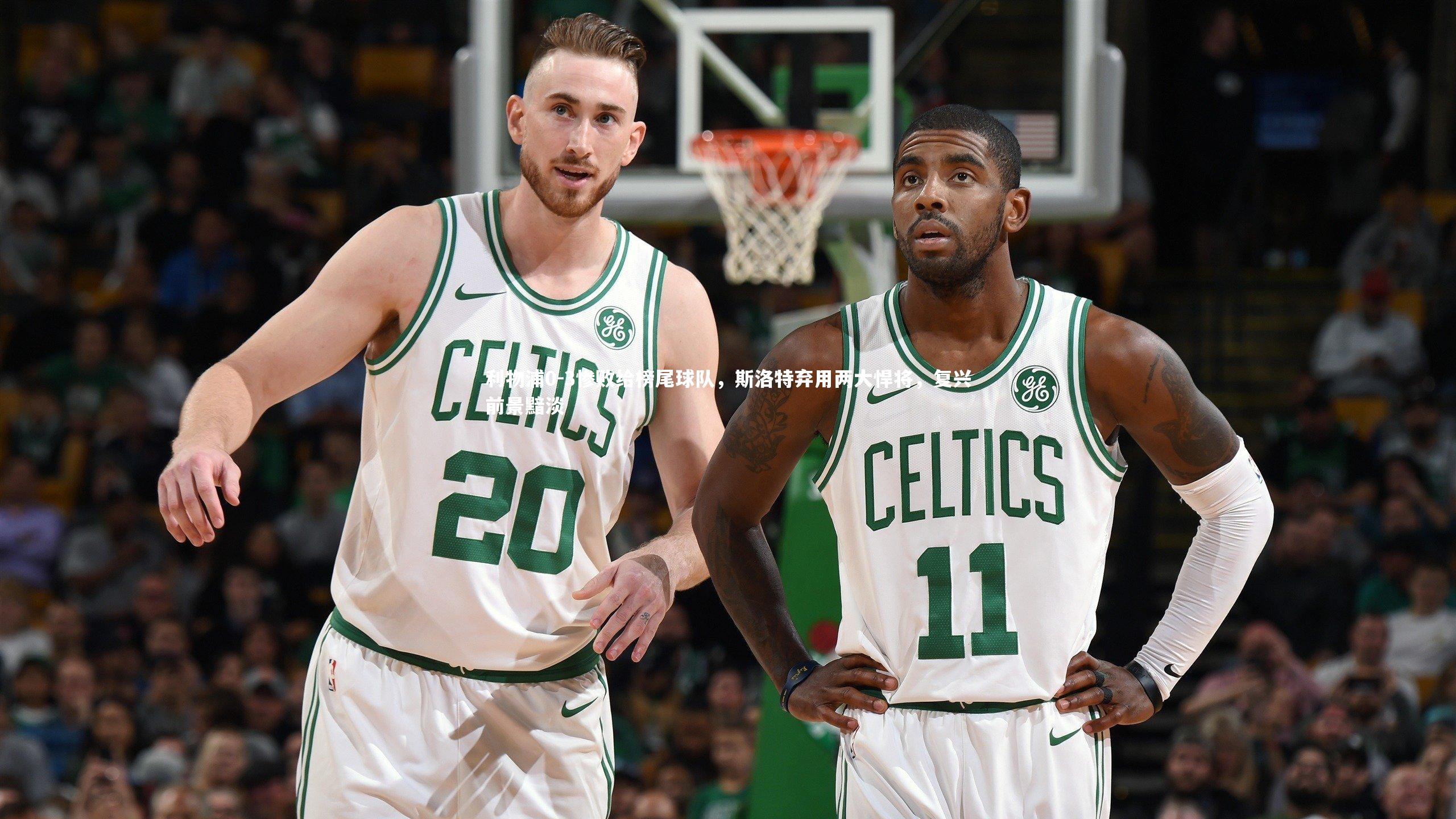 利物浦0-3惨败给榜尾球队,斯洛特弃用两大悍将,复兴前景黯淡