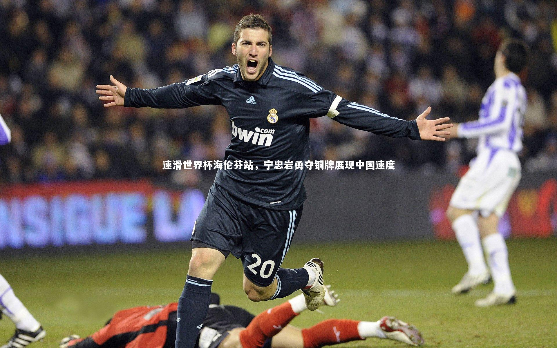 速滑世界杯海伦芬站，宁忠岩勇夺铜牌展现中国速度