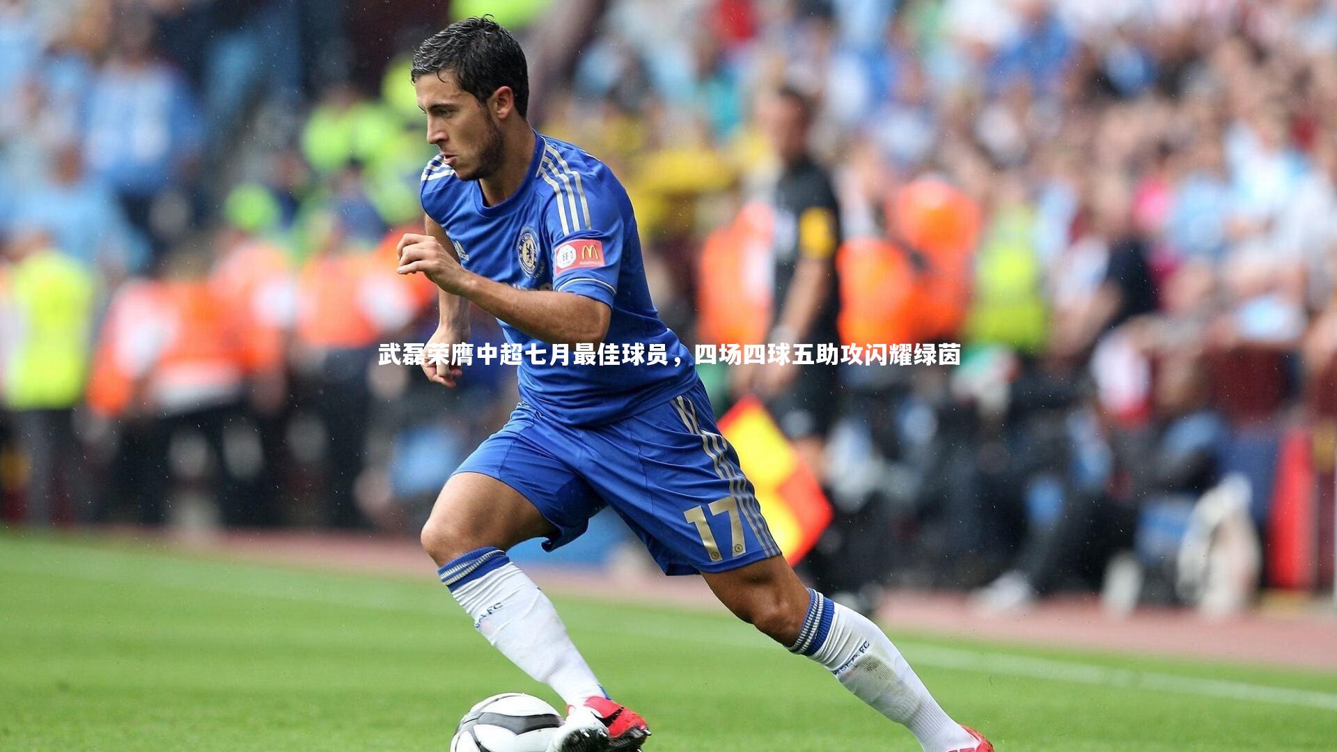 武磊荣膺中超七月最佳球员，四场四球五助攻闪耀绿茵
