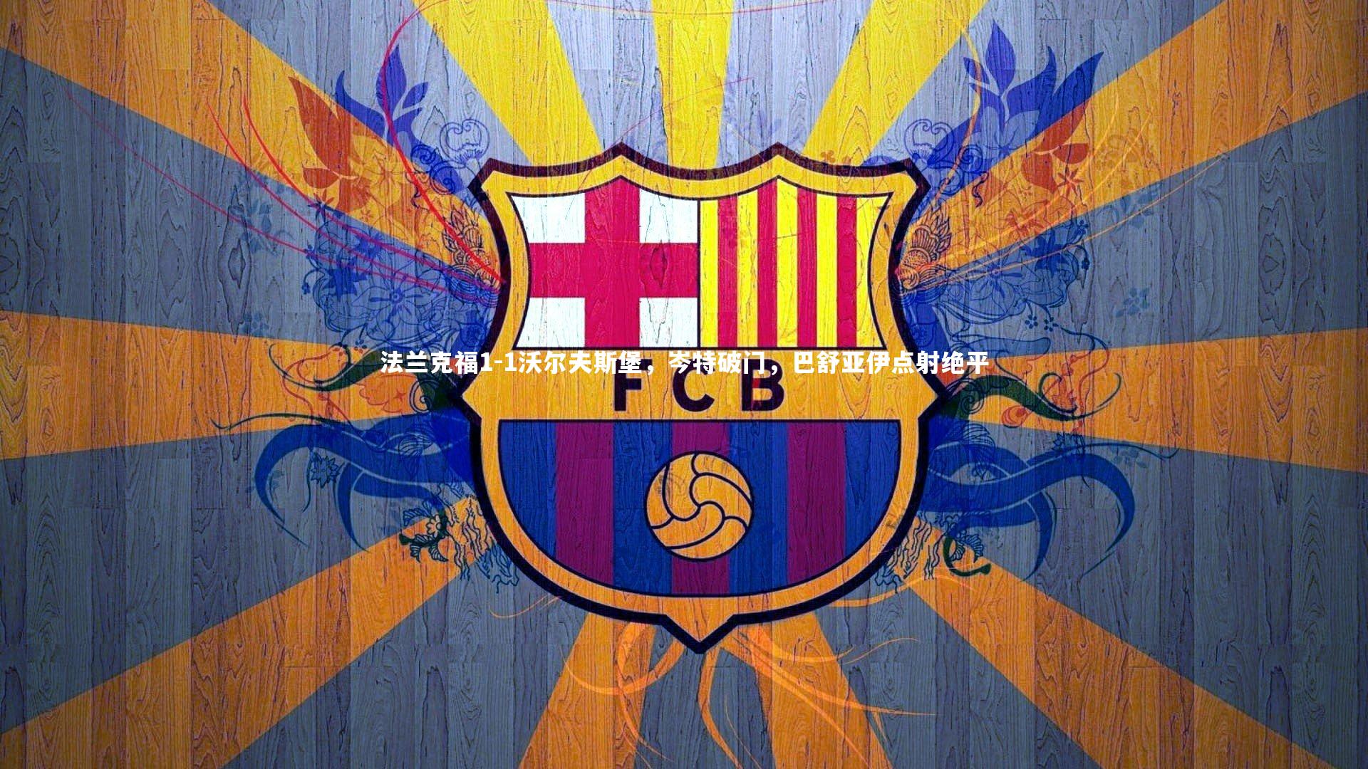 法兰克福1-1沃尔夫斯堡,岑特破门,巴舒亚伊点射绝平