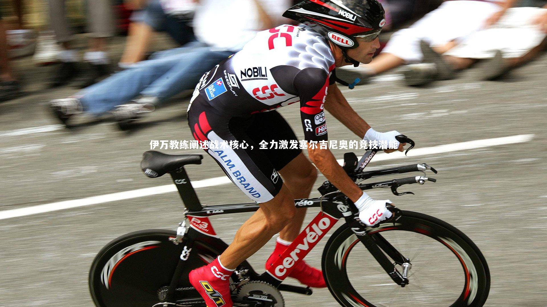 伊万教练阐述战术核心,全力激发塞尔吉尼奥的竞技潜能