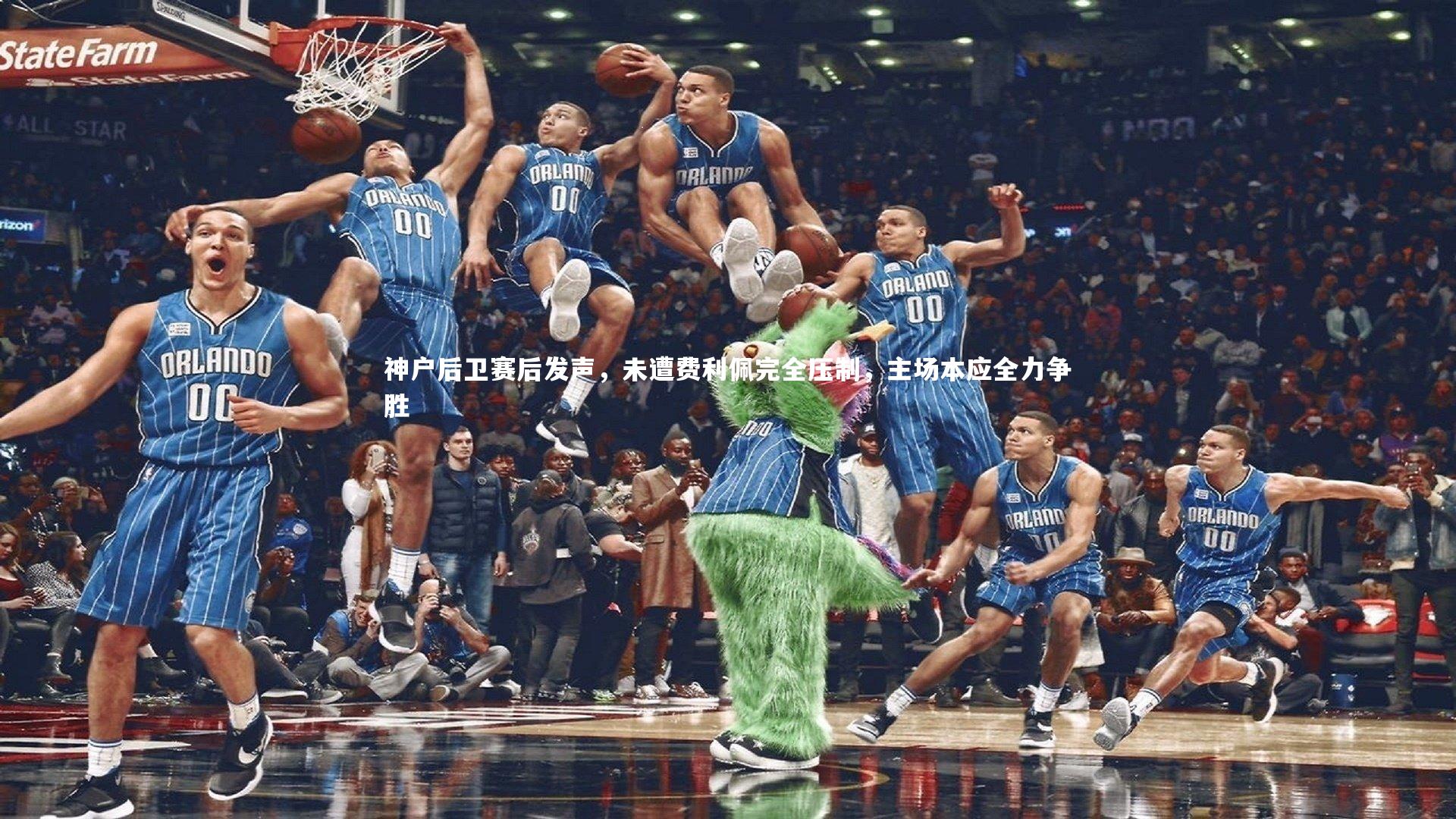 神户后卫赛后发声,未遭费利佩完全压制,主场本应全力争胜