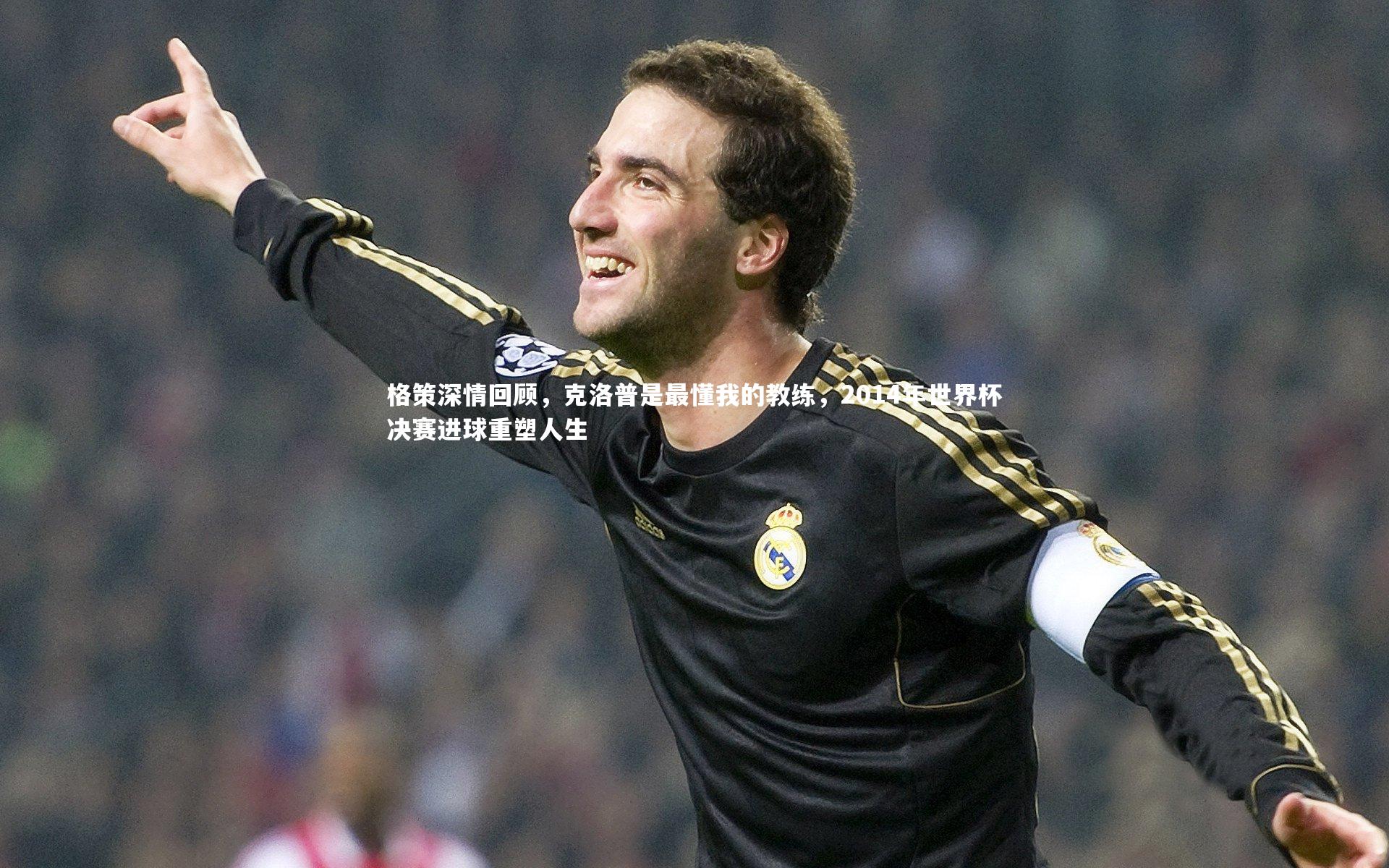 格策深情回顾，克洛普是最懂我的教练，2014年世界杯决赛进球重塑人生