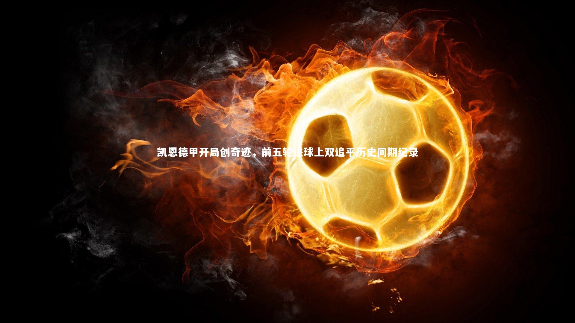 九游会j9官网_凯恩德甲开局创奇迹，前五轮进球上双追平历史同期纪录