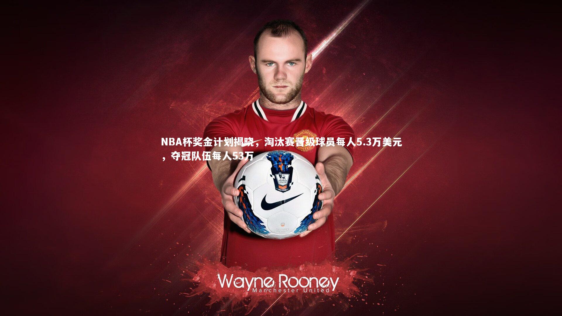 NBA杯奖金计划揭晓，淘汰赛晋级球员每人5.3万美元，夺冠队伍每人53万