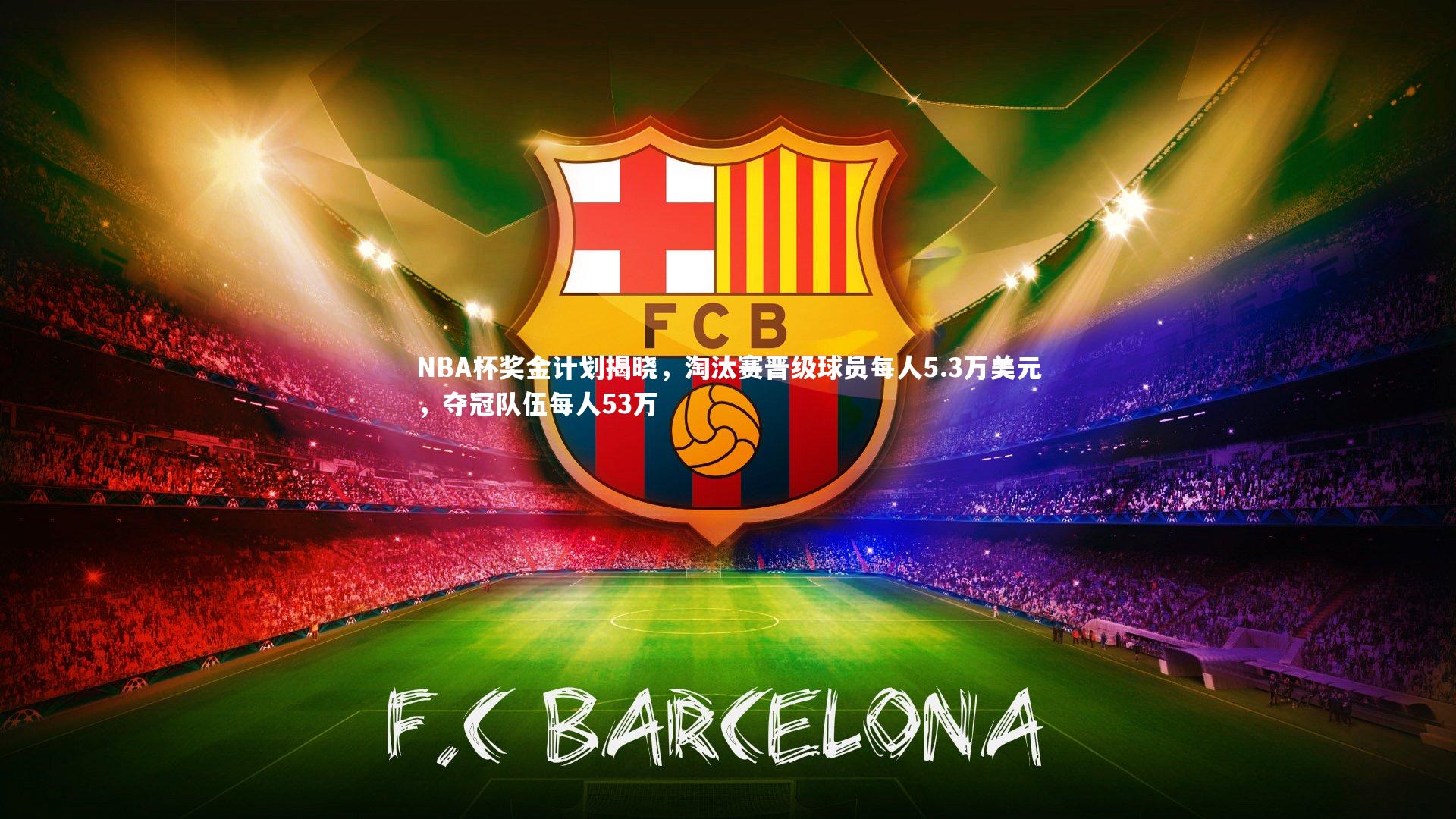 NBA杯奖金计划揭晓，淘汰赛晋级球员每人5.3万美元，夺冠队伍每人53万