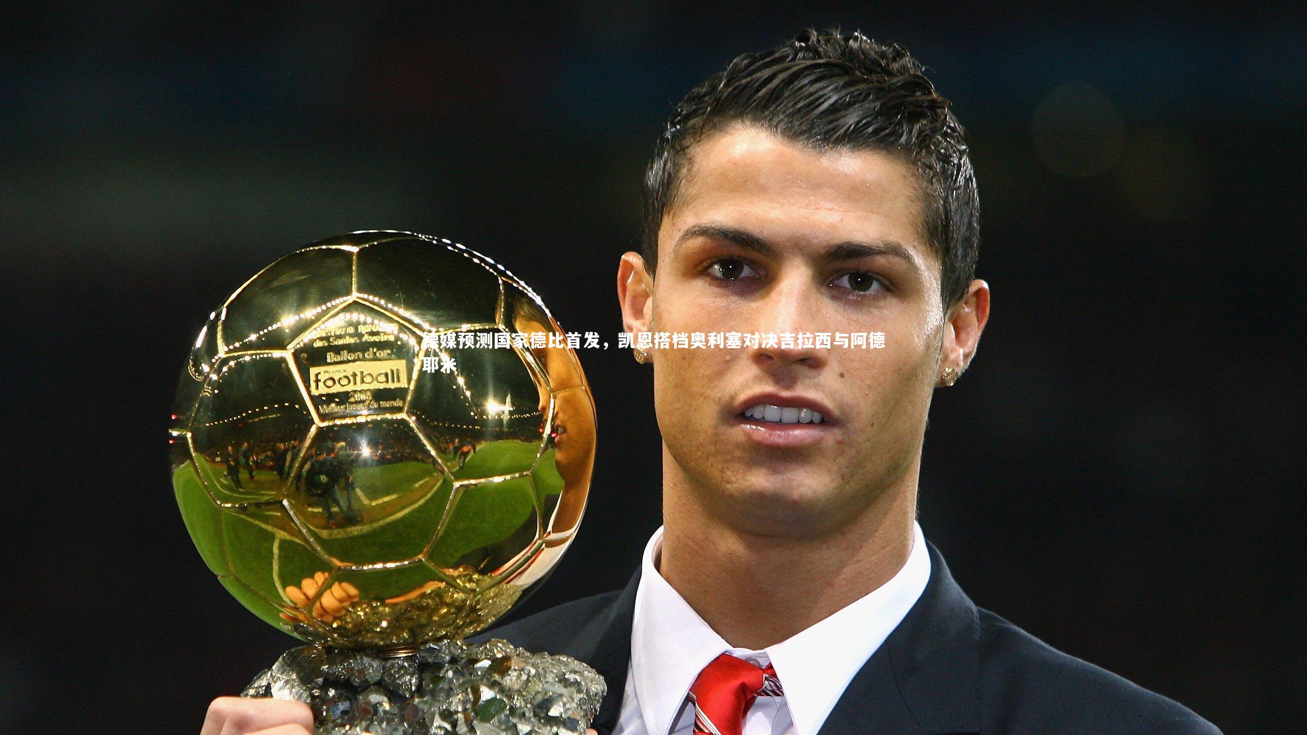 德媒预测国家德比首发，凯恩搭档奥利塞对决吉拉西与阿德耶米