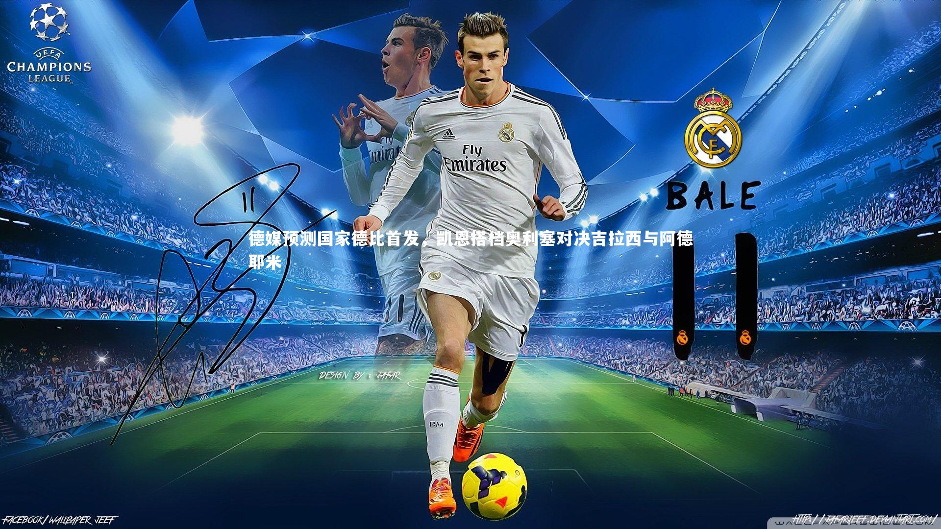 德媒预测国家德比首发，凯恩搭档奥利塞对决吉拉西与阿德耶米