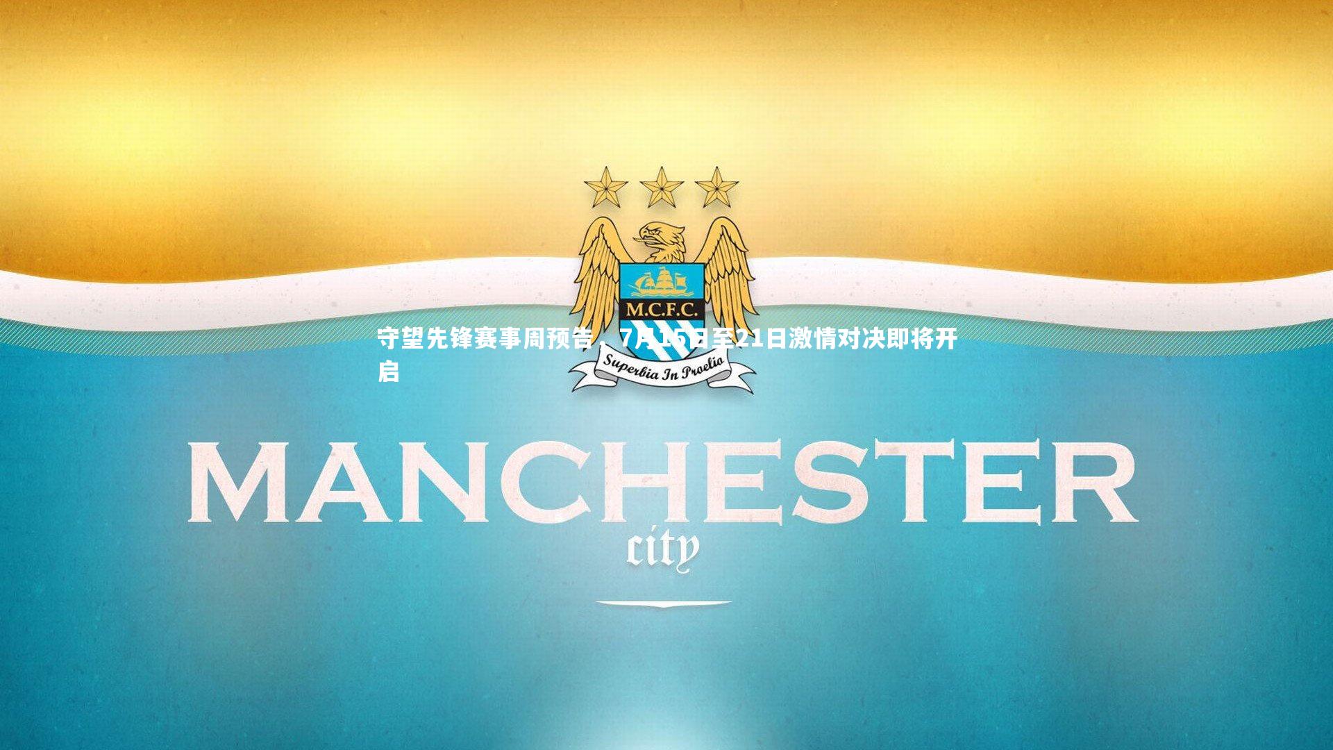 守望先锋赛事周预告,7月15日至21日激情对决即将开启