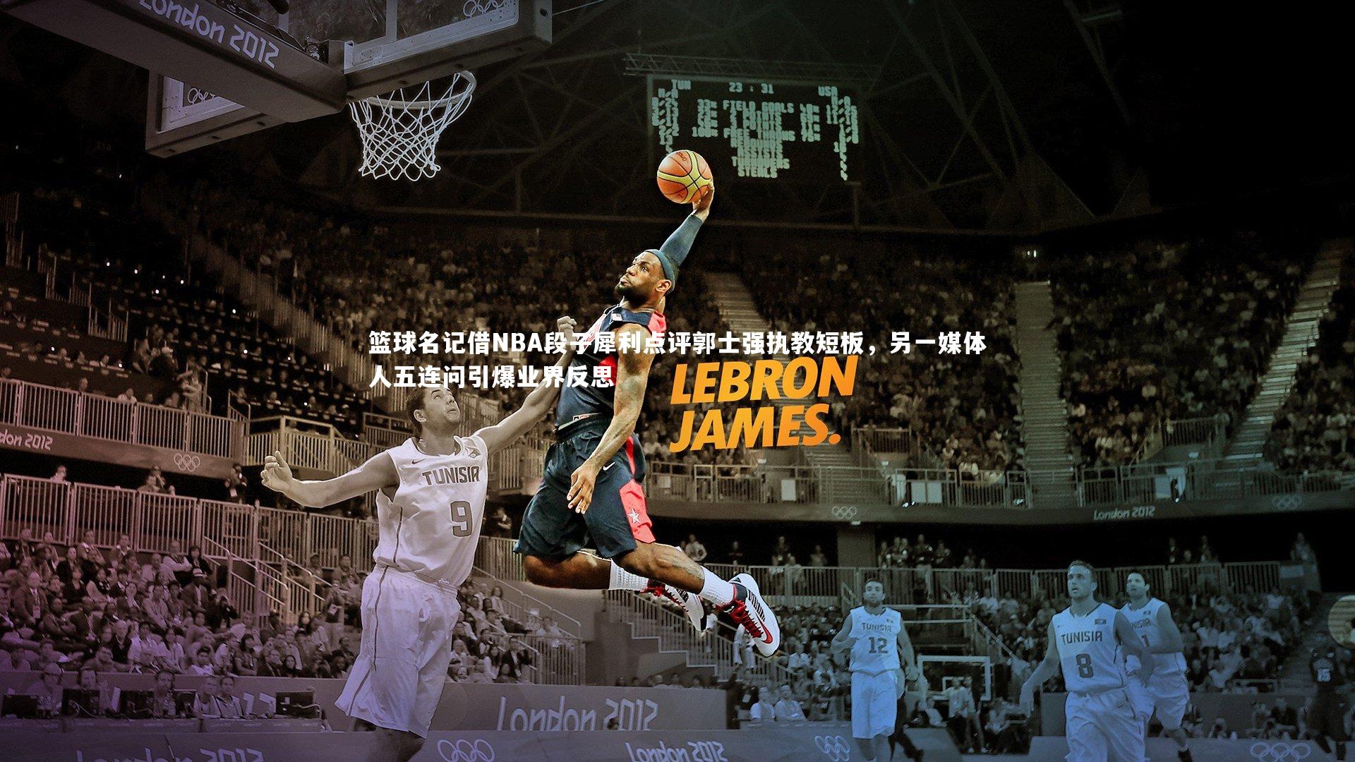 九游会j9|篮球名记借NBA段子犀利点评郭士强执教短板，另一媒体人五连问引爆业界反思