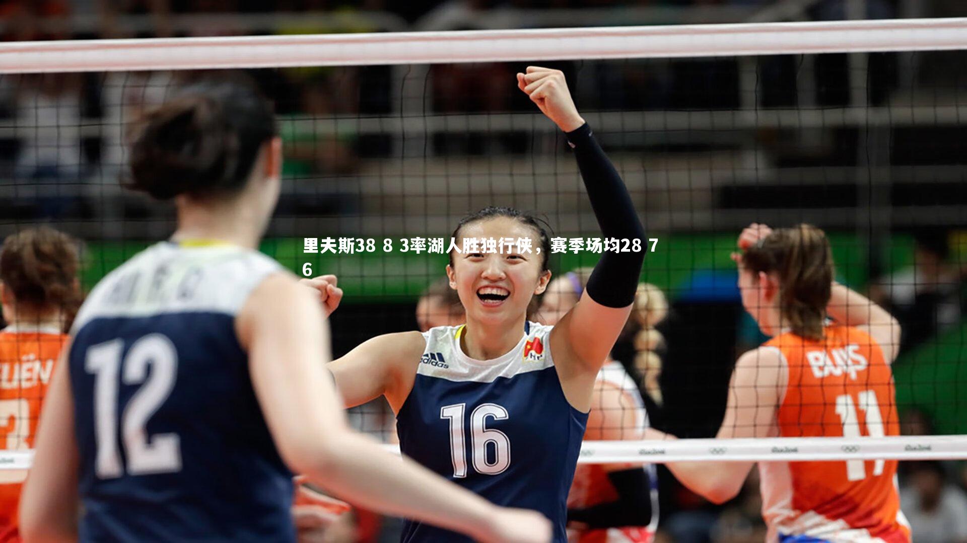 j9九游会官网_里夫斯38 8 3率湖人胜独行侠，赛季场均28 7 6