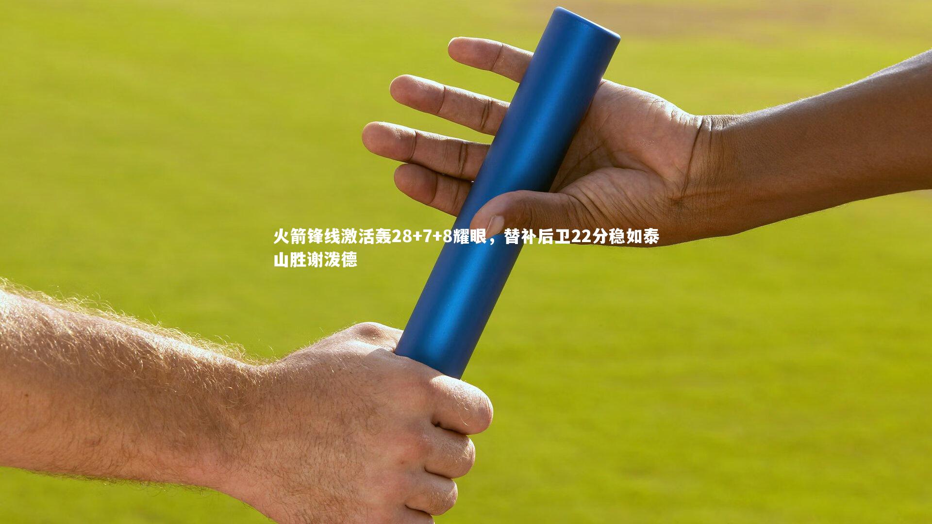 【九游会j9官网】火箭锋线激活轰28+7+8耀眼，替补后卫22分稳如泰山胜谢泼德