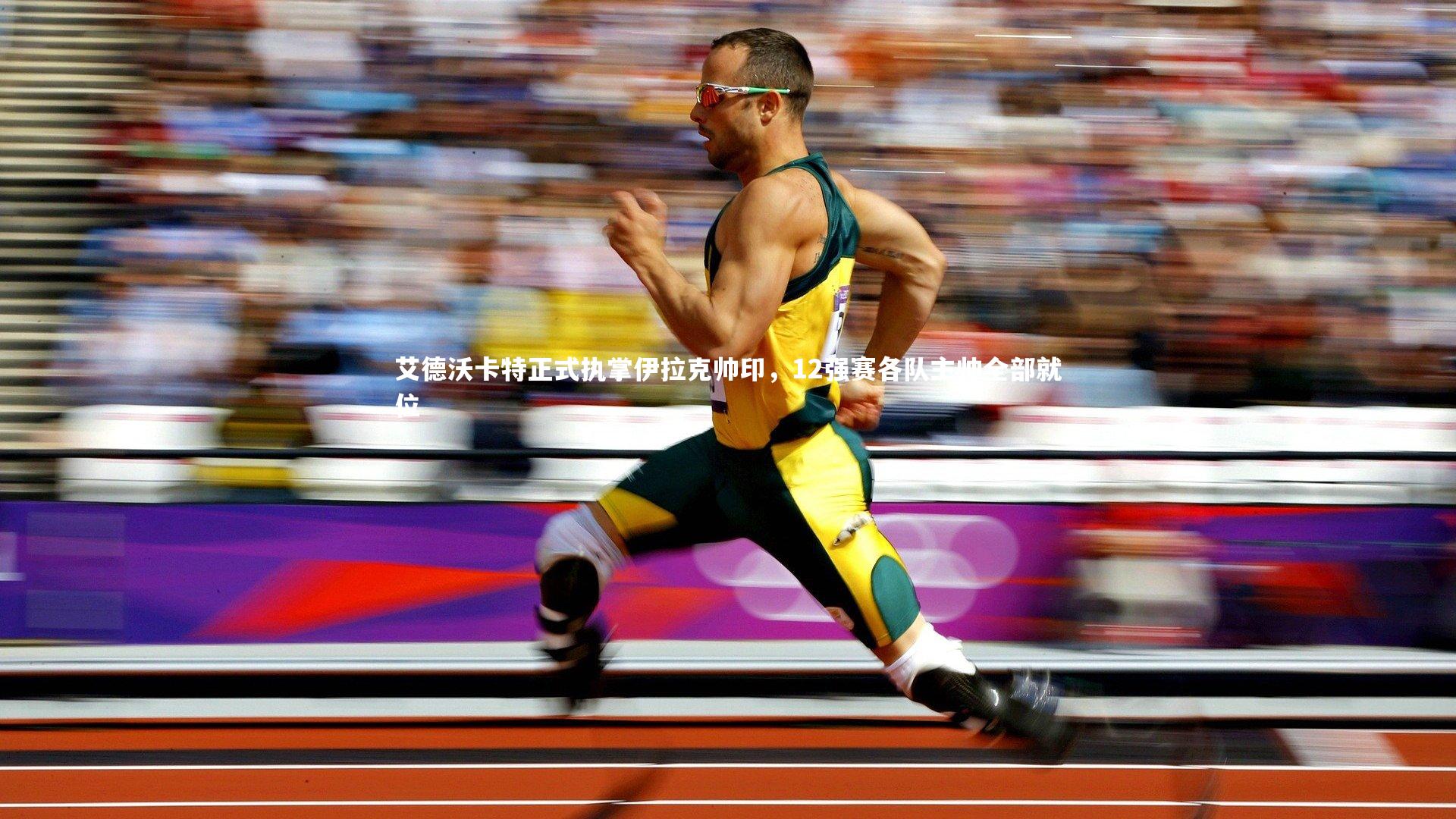 艾德沃卡特正式执掌伊拉克帅印，12强赛各队主帅全部就位