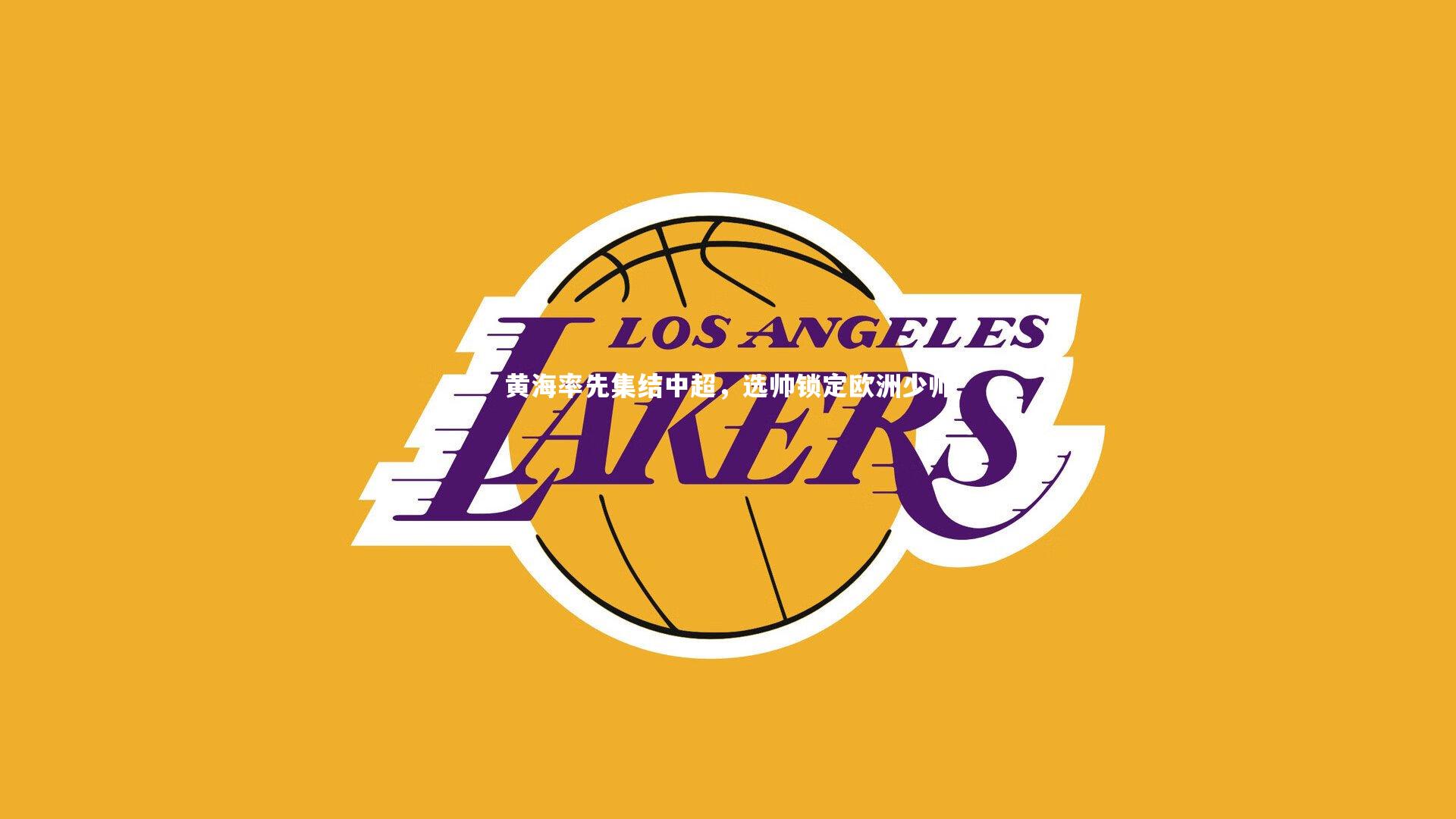 黄海率先集结中超，选帅锁定欧洲少帅