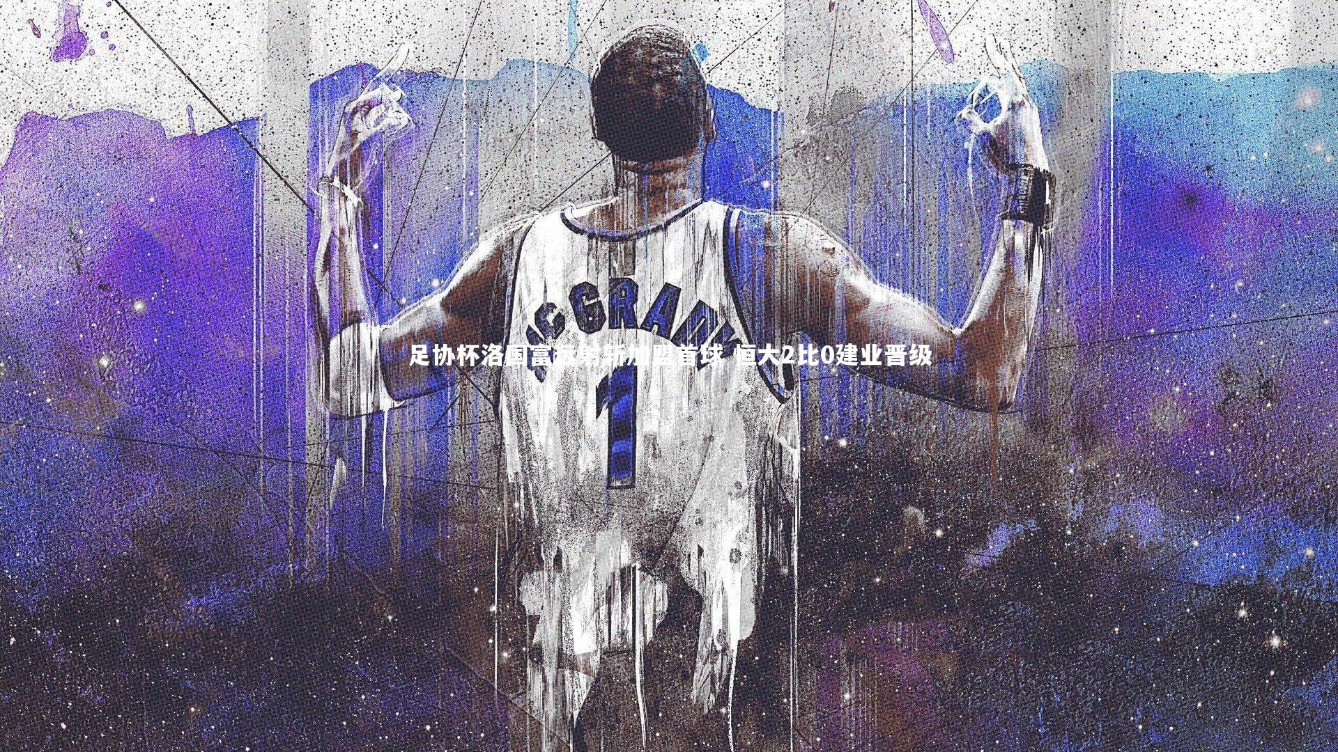 足协杯洛国富远射斩加盟首球 恒大2比0建业晋级