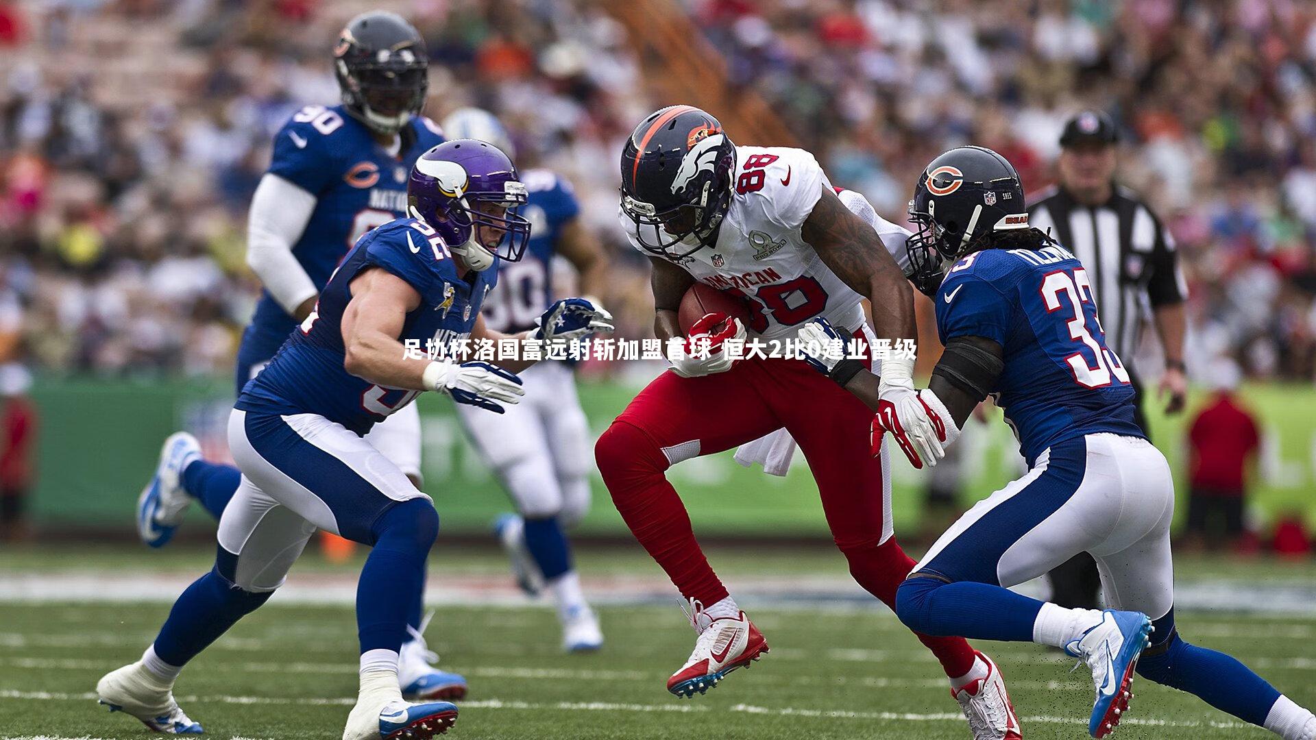 足协杯洛国富远射斩加盟首球 恒大2比0建业晋级