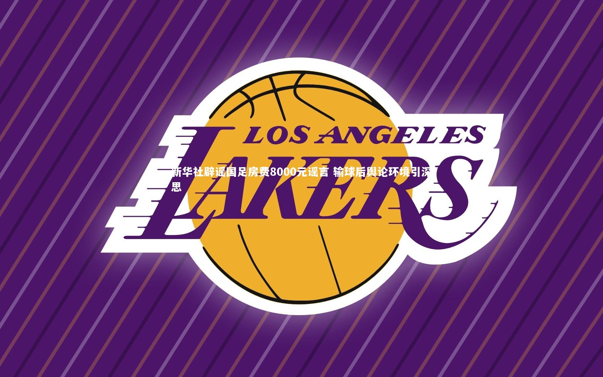 新华社辟谣国足房费8000元谣言 输球后舆论环境引深思