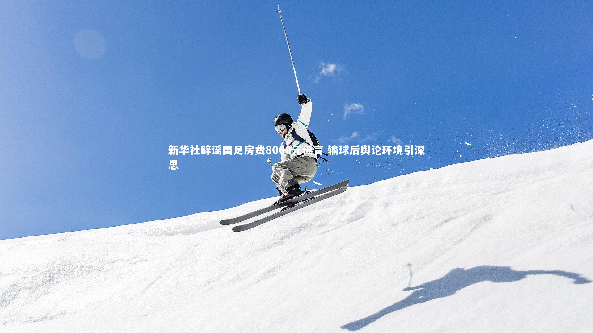 新华社辟谣国足房费8000元谣言 输球后舆论环境引深思