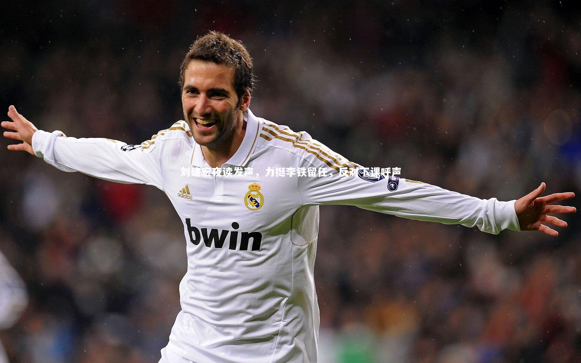 刘建宏夜读发声，力挺李铁留任，反对下课呼声