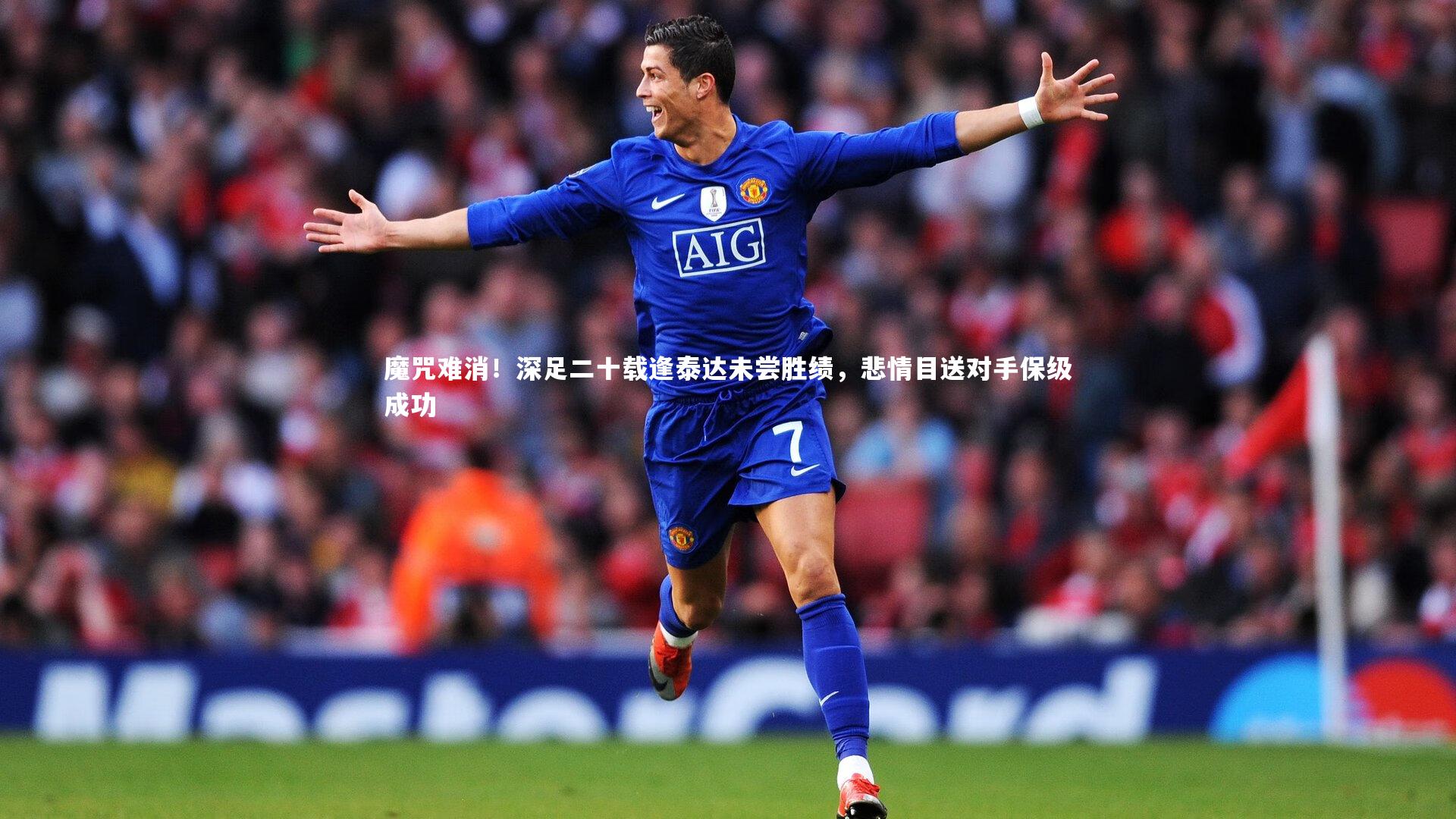 魔咒难消!深足二十载逢泰达未尝胜绩,悲情目送对手保级成功