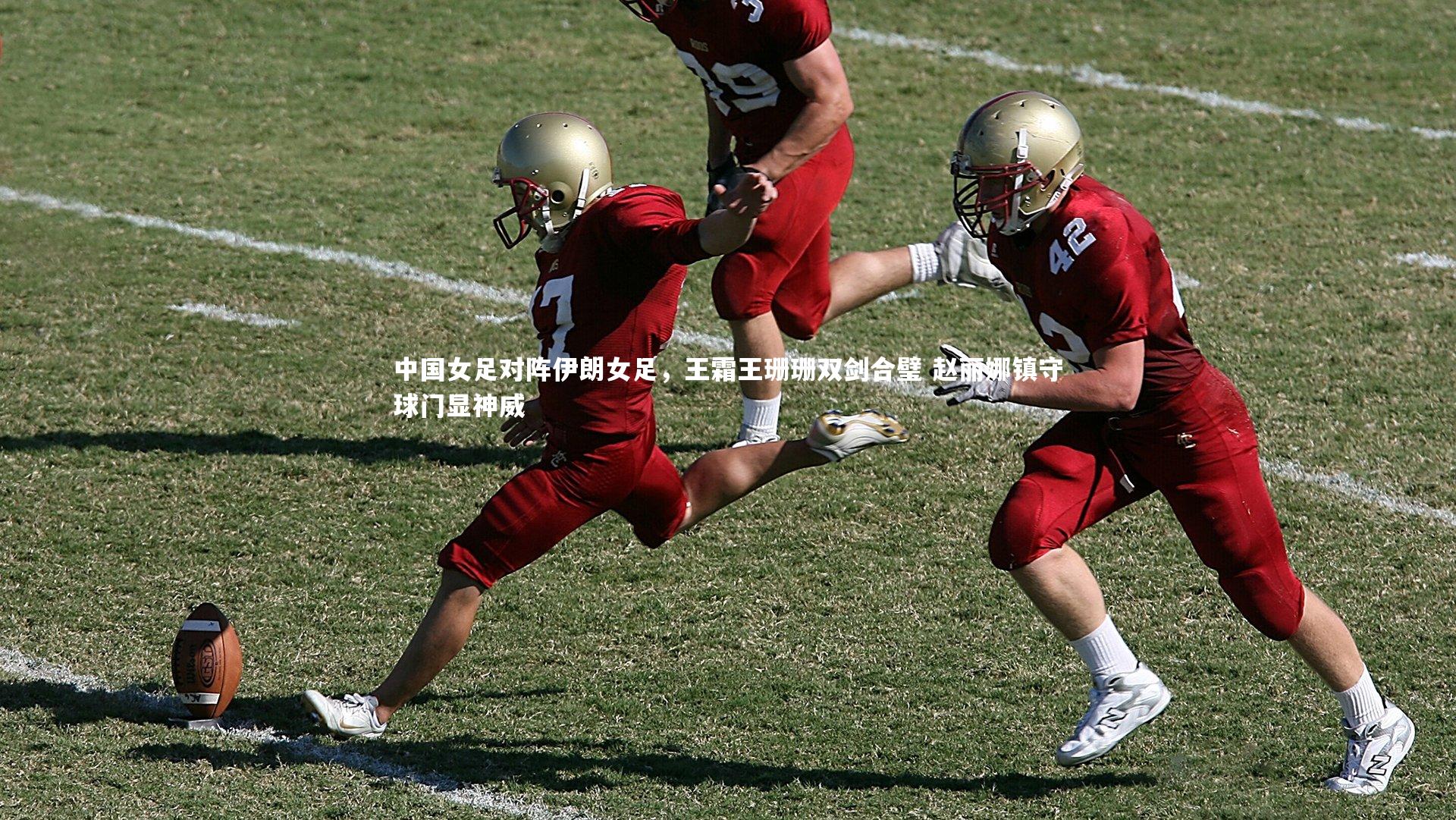 中国女足对阵伊朗女足，王霜王珊珊双剑合璧 赵丽娜镇守球门显神威