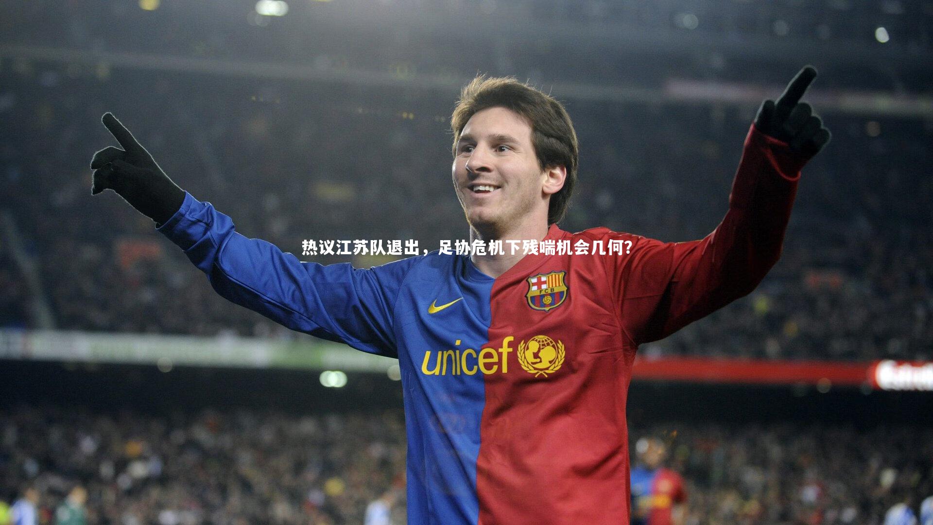 热议江苏队退出,足协危机下残喘机会几何?