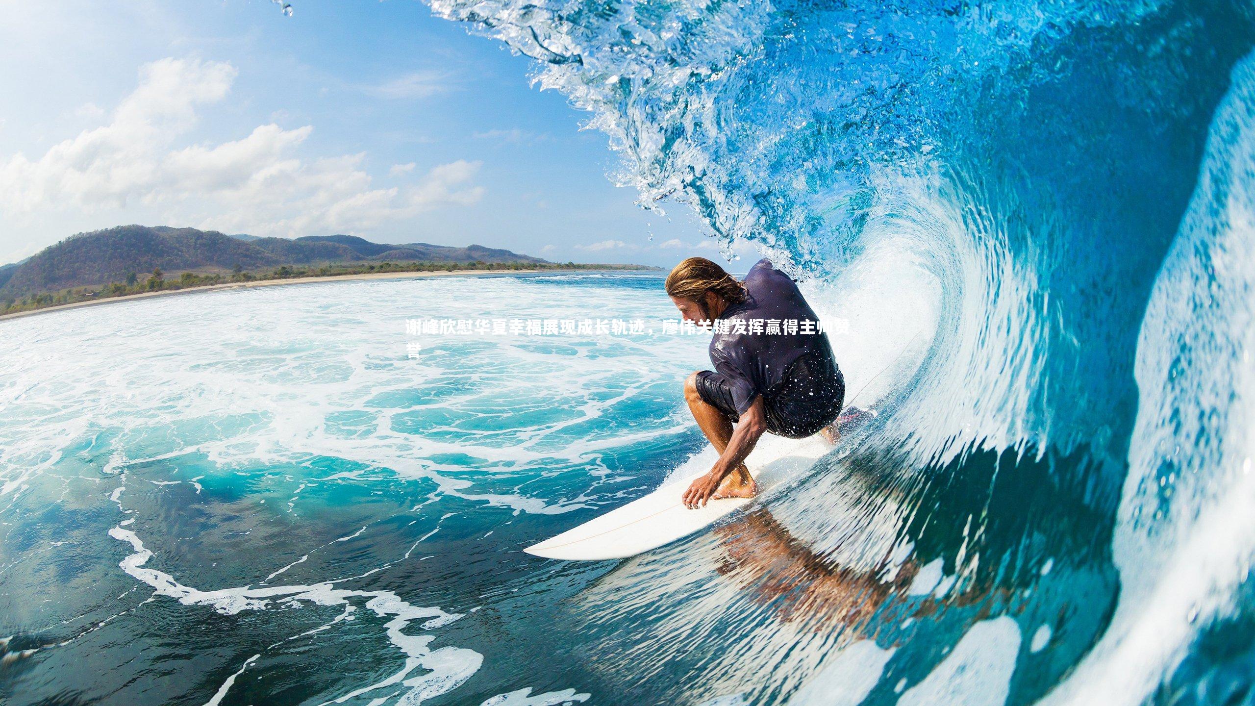 谢峰欣慰华夏幸福展现成长轨迹，廖伟关键发挥赢得主帅赞誉