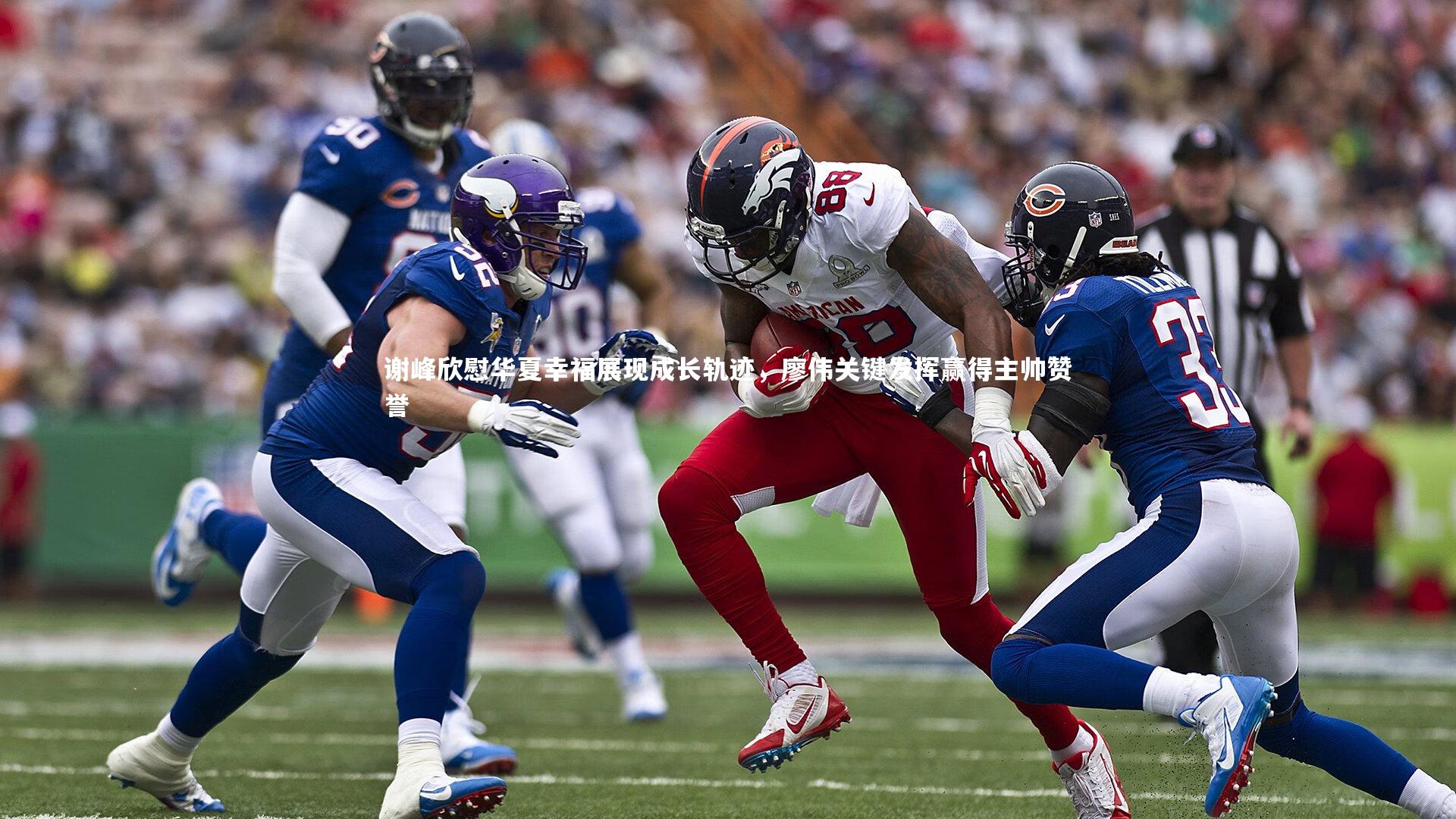 谢峰欣慰华夏幸福展现成长轨迹，廖伟关键发挥赢得主帅赞誉