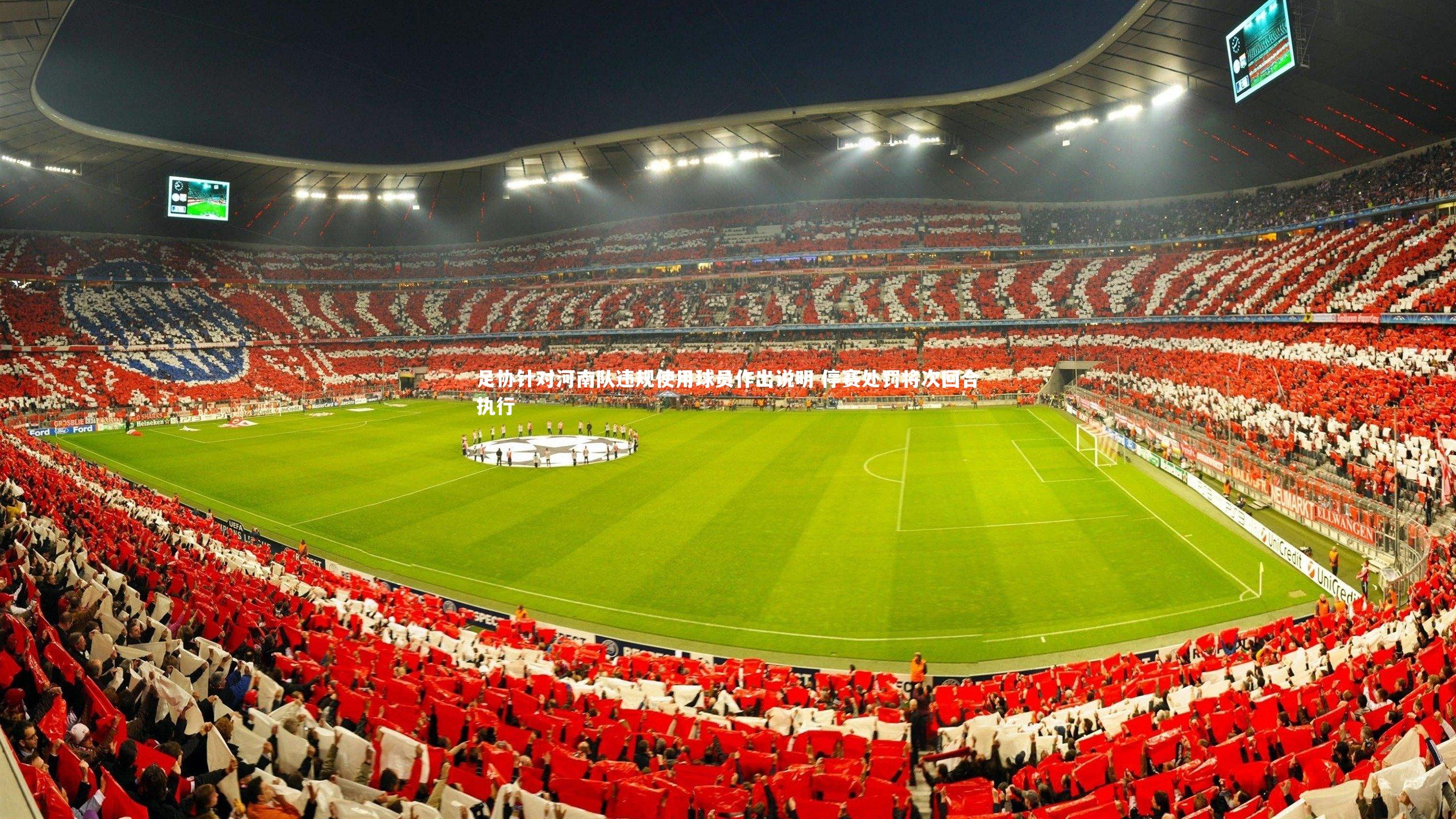 足协针对河南队违规使用球员作出说明 停赛处罚将次回合执行